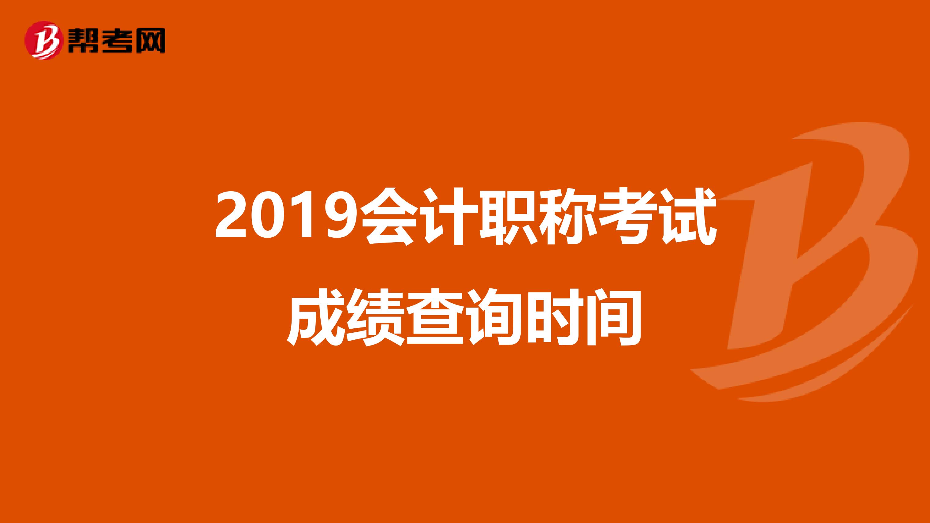 2019会计职称考试成绩查询时间