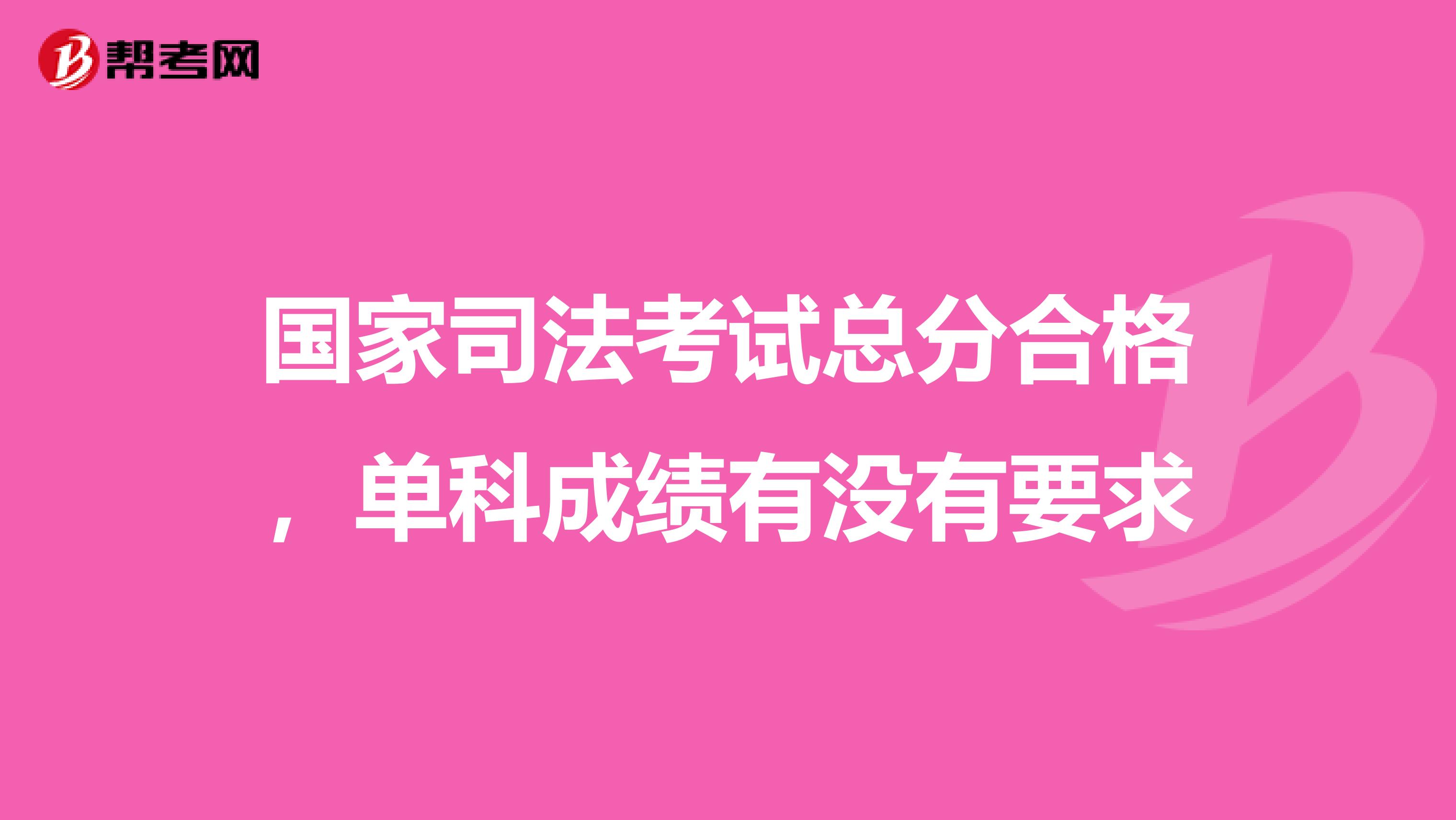 国家司法考试总分合格，单科成绩有没有要求