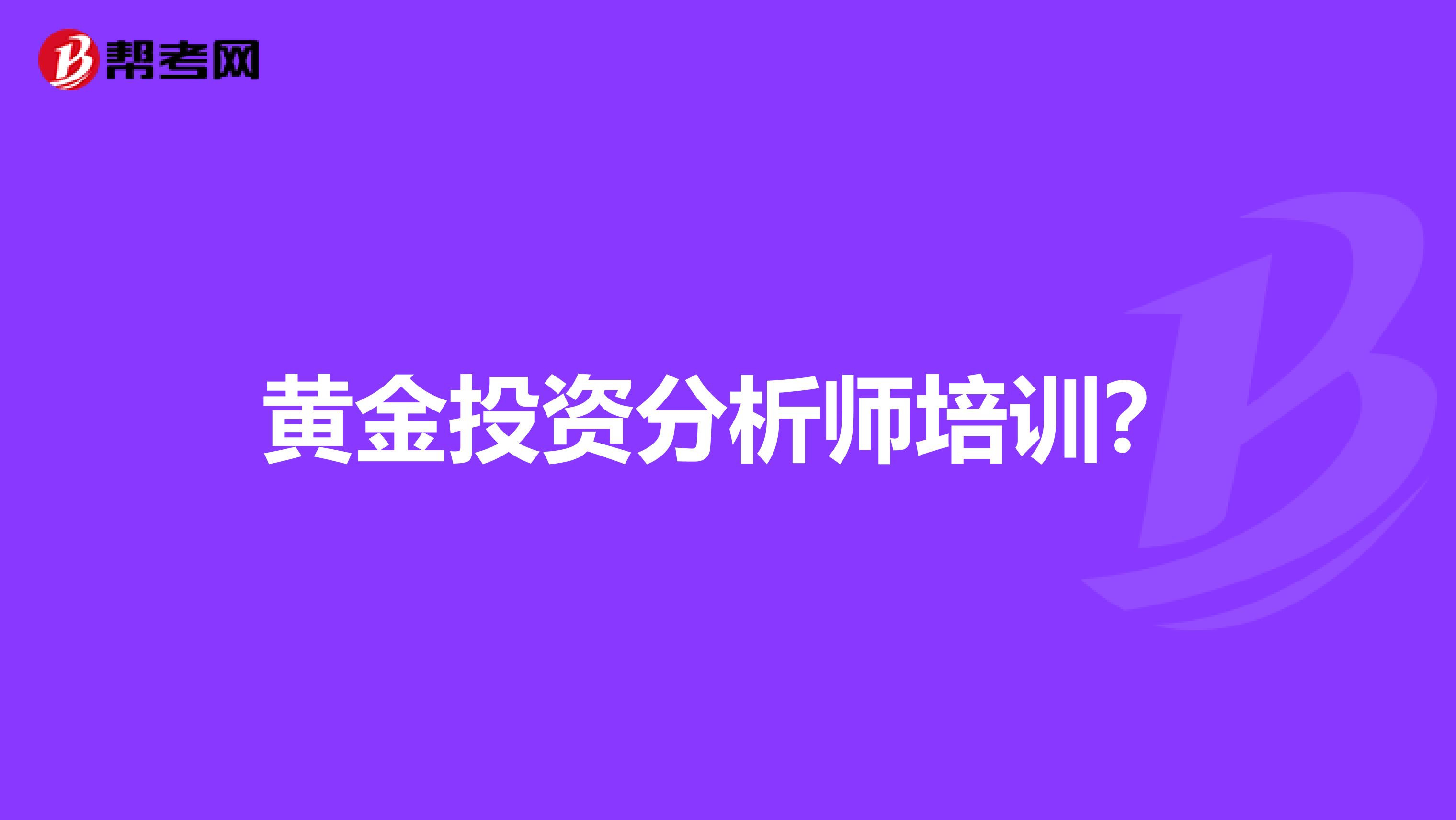 黄金投资分析师培训？