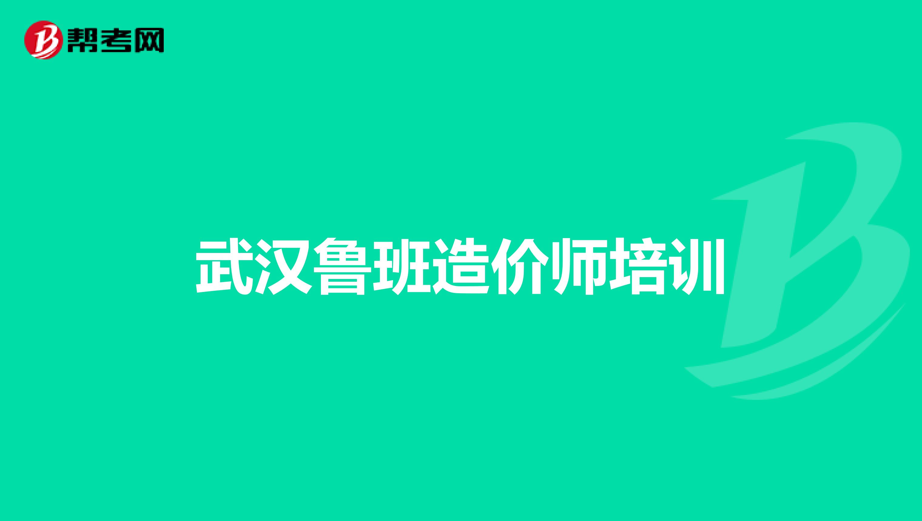 武汉鲁班造价师培训
