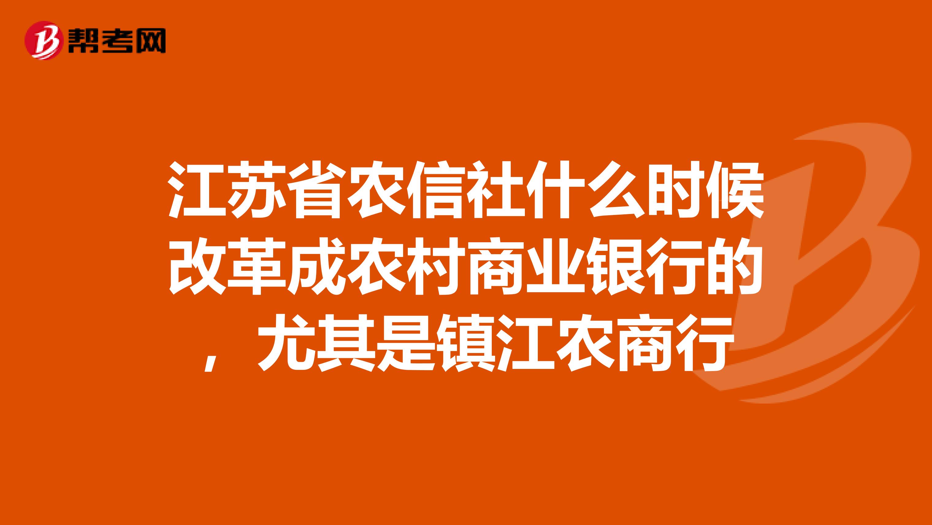 江苏省农信社什么时候改革成农村商业银行的,尤其是镇江农商行