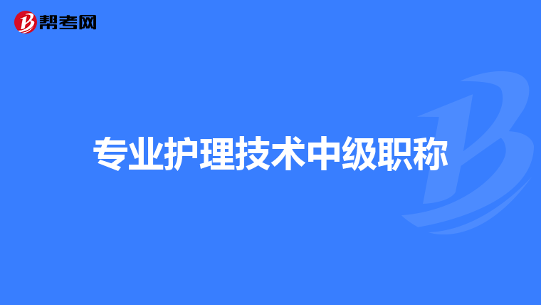 专业护理技术中级职称