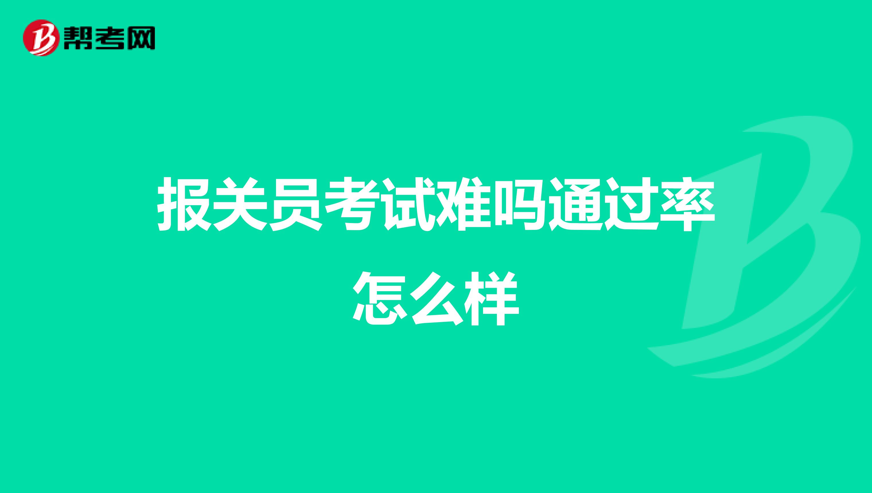 报关员考试难吗通过率怎么样