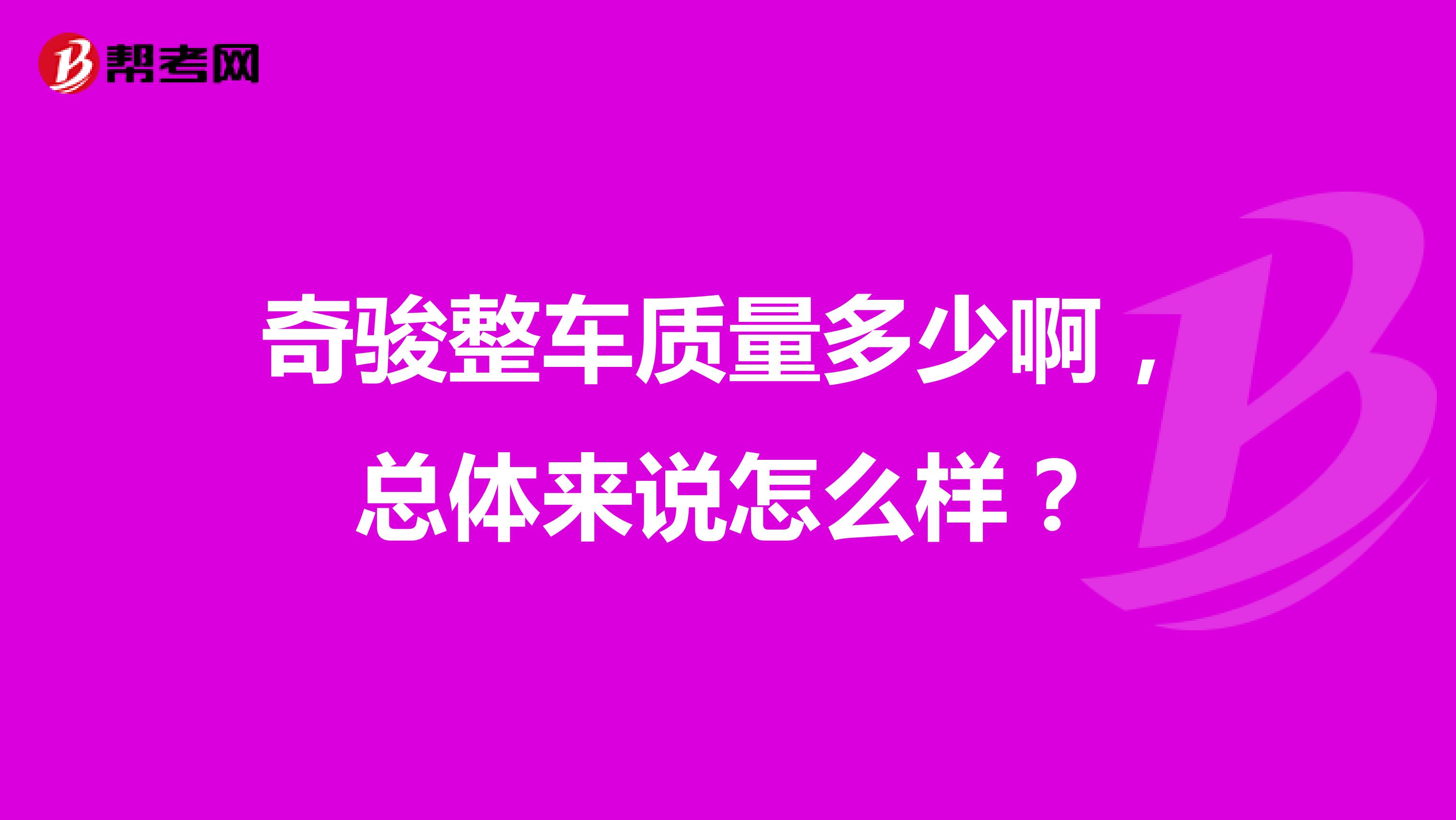 奇骏整车质量多少啊，总体来说怎么样？