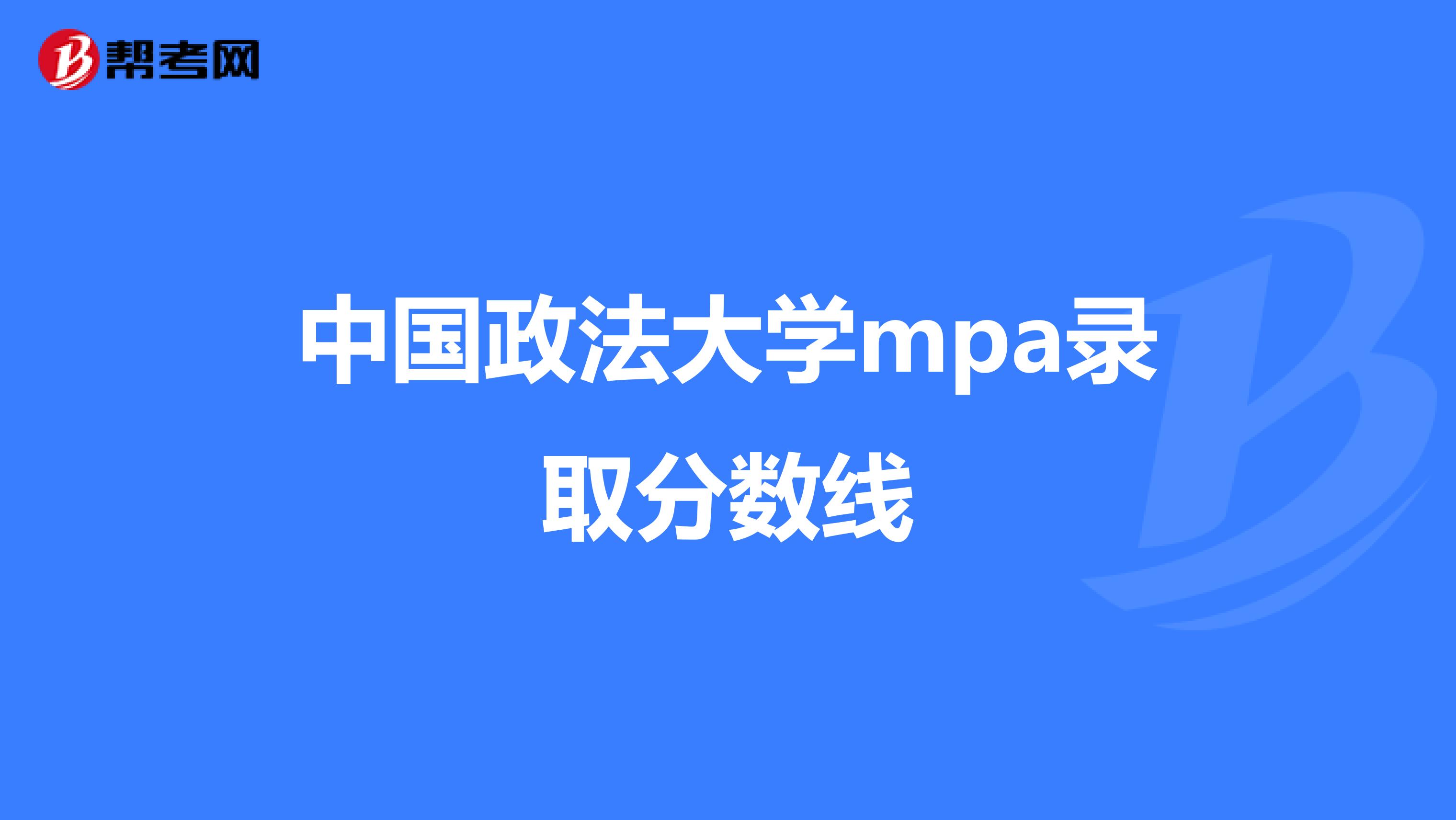 中国政法大学mpa录取分数线