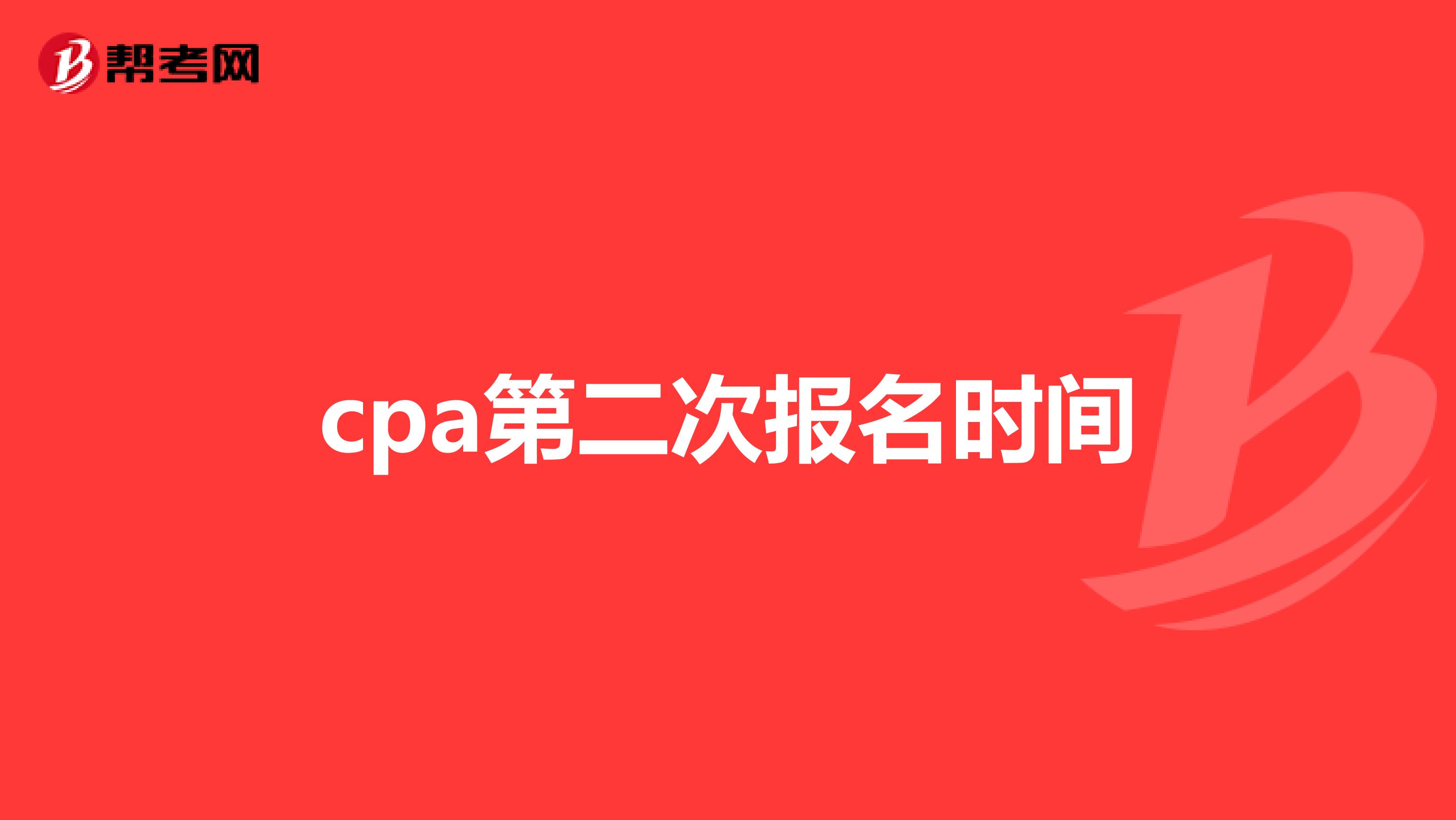 cpa第二次报名时间
