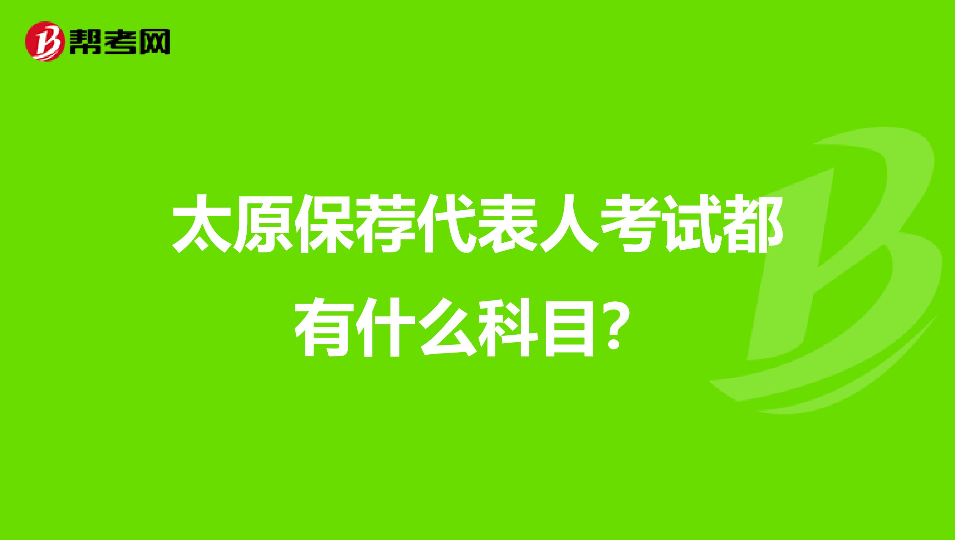 太原保荐代表人考试都有什么科目?