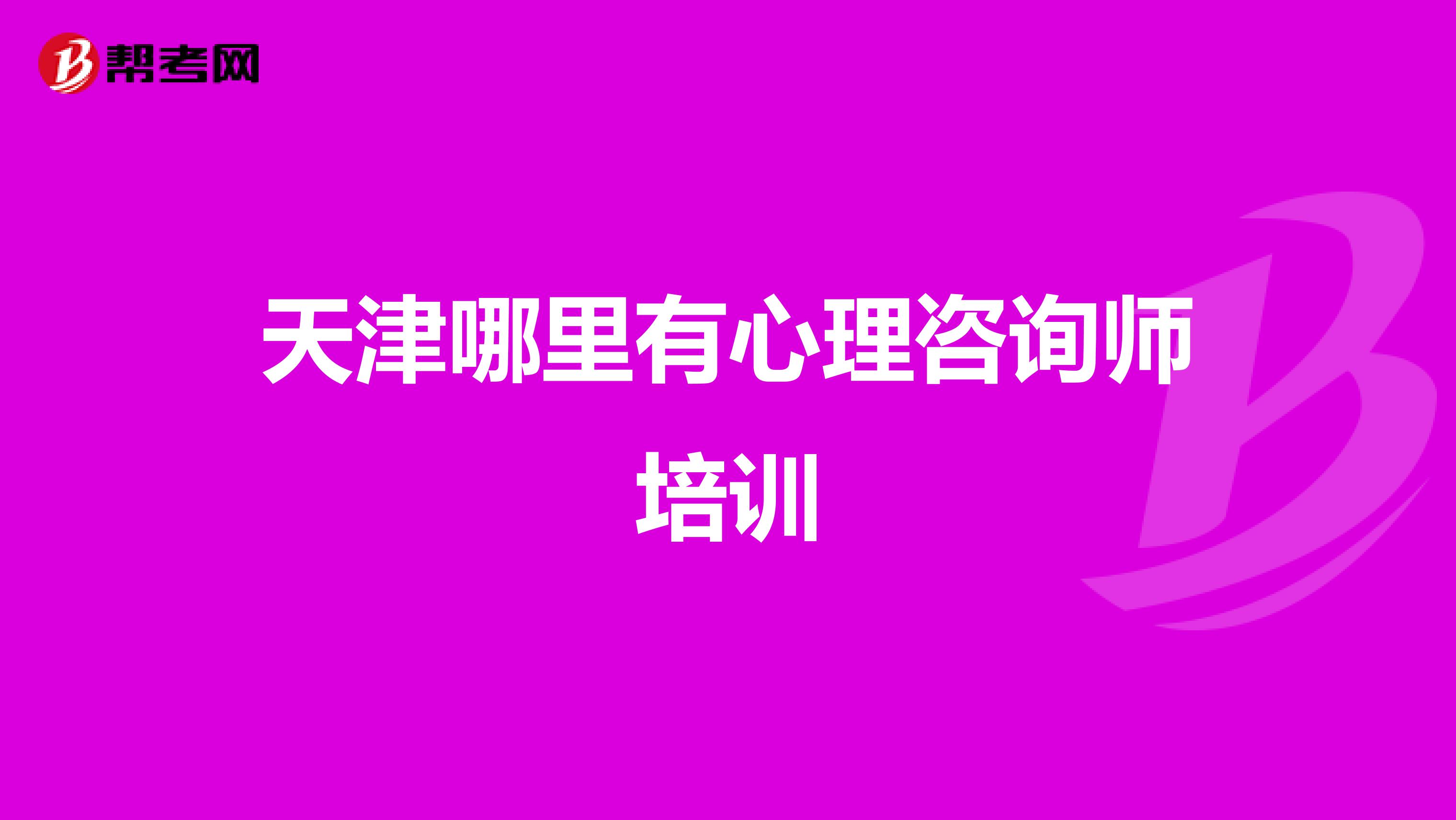 天津哪里有心理咨询师培训