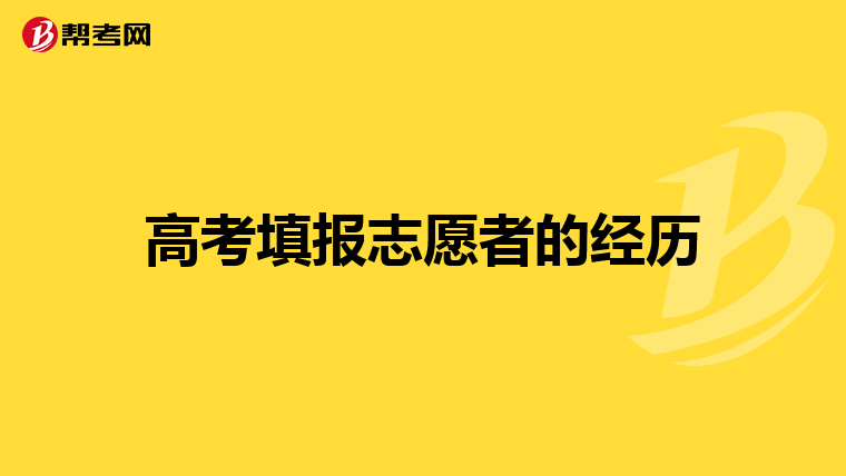 高考填报志愿者的经历