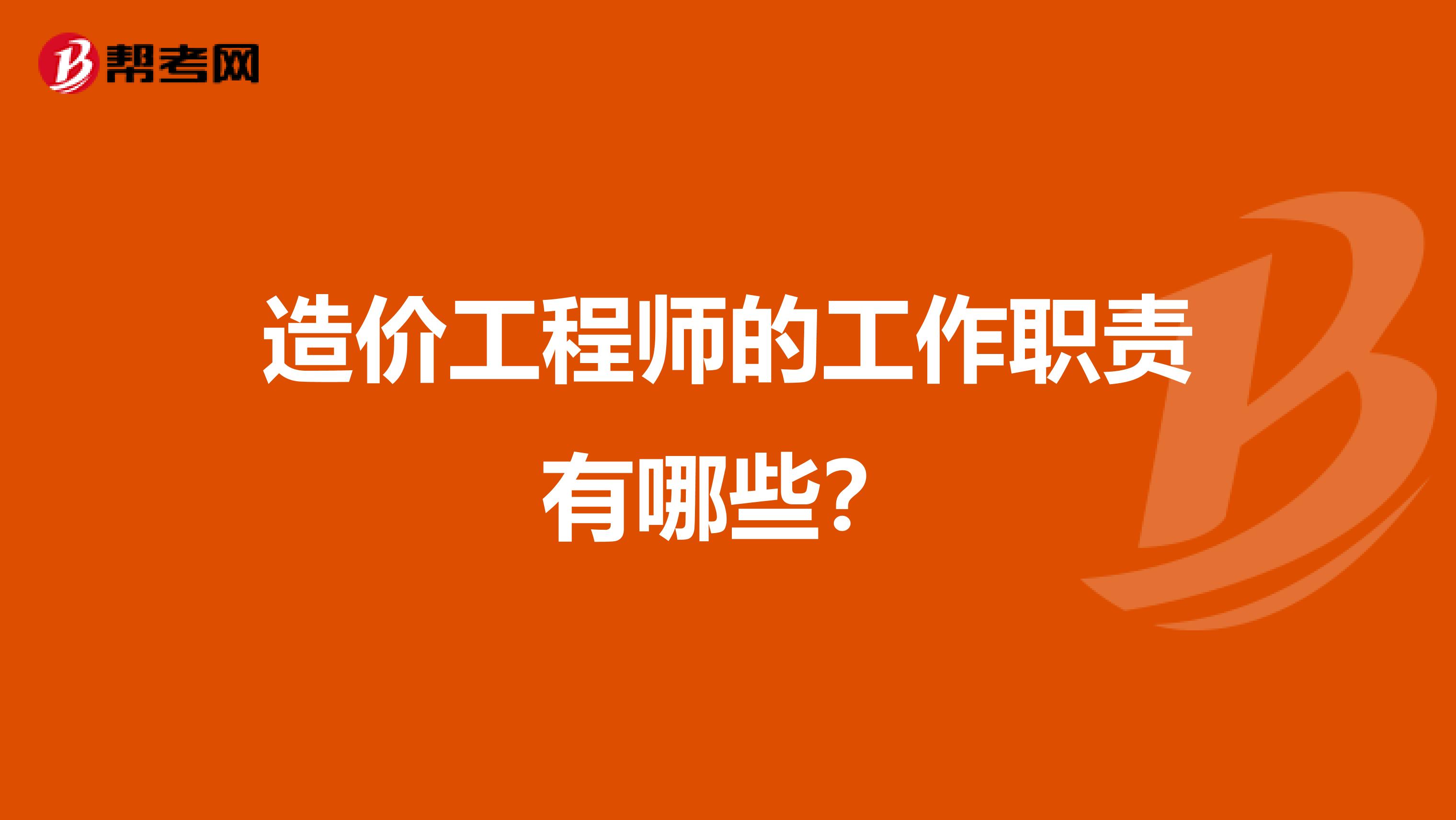 造价工程师的工作职责有哪些?