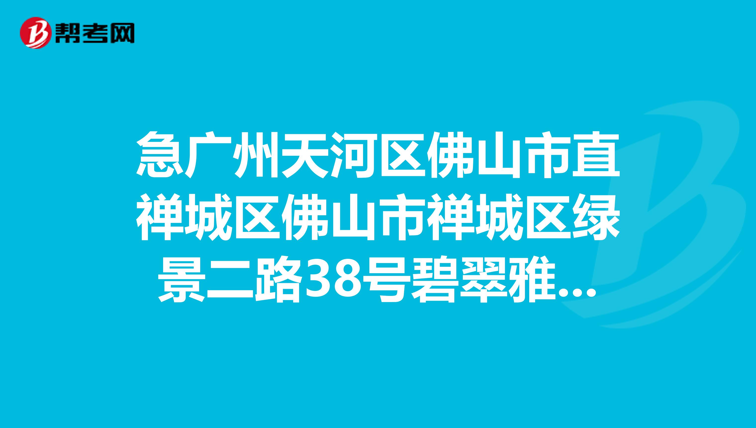 急广州天河区佛山市直禅城区佛山市禅城区绿景二路38号碧翠雅轩商务楼三层广东公信会计师事务所