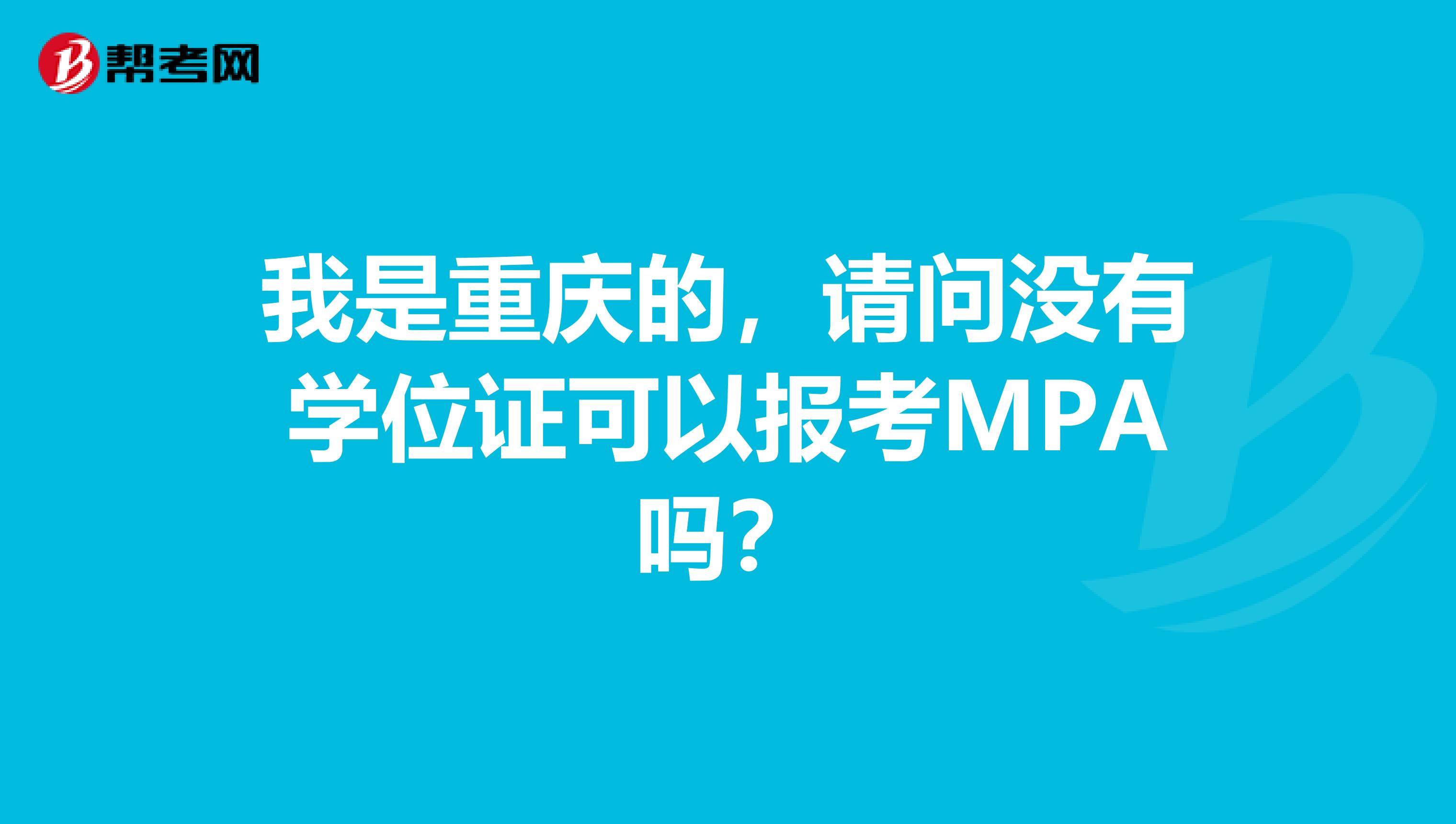 我是重庆的，请问没有学位证可以报考MPA吗？