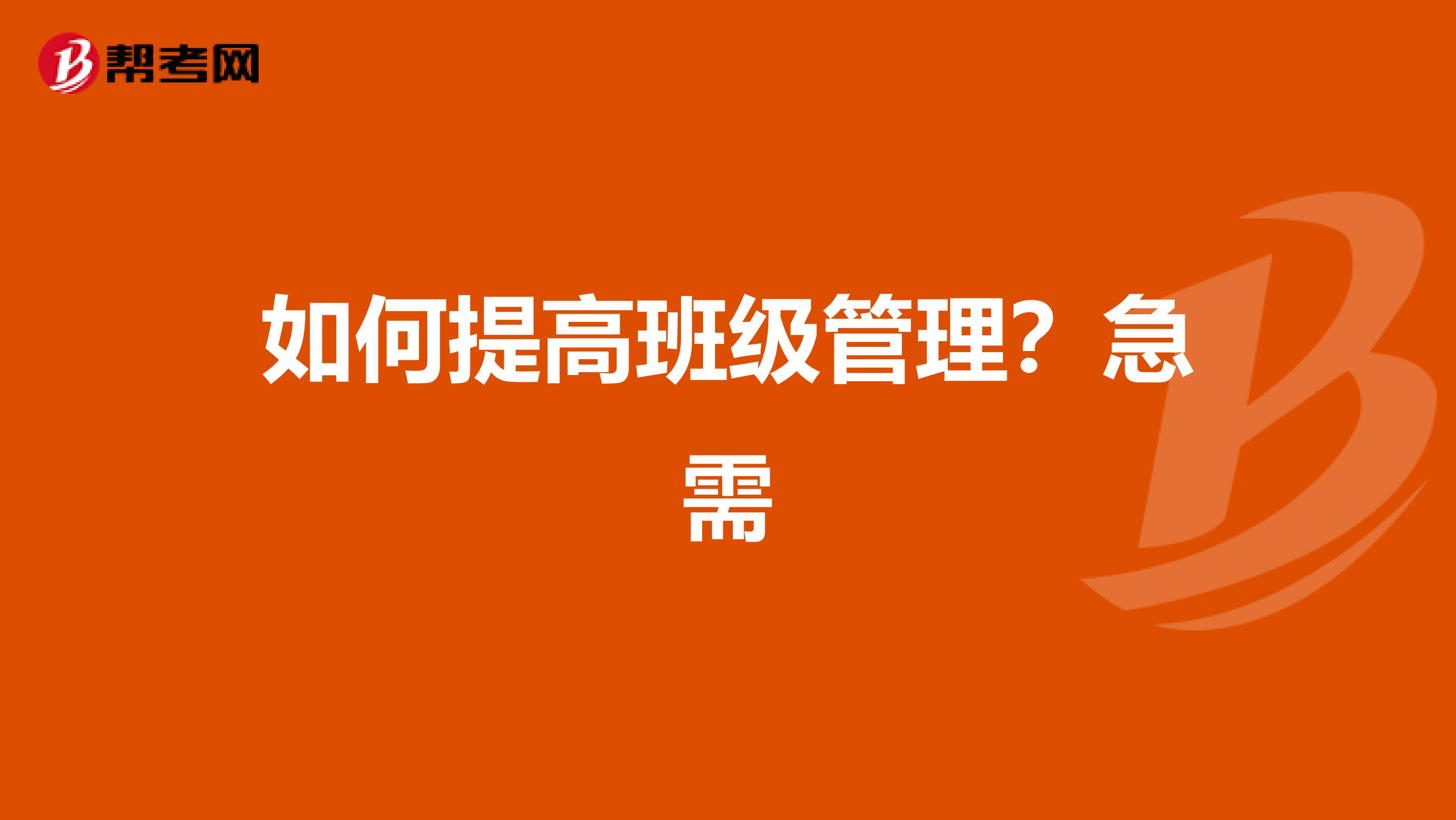 如何提高班级管理？急需