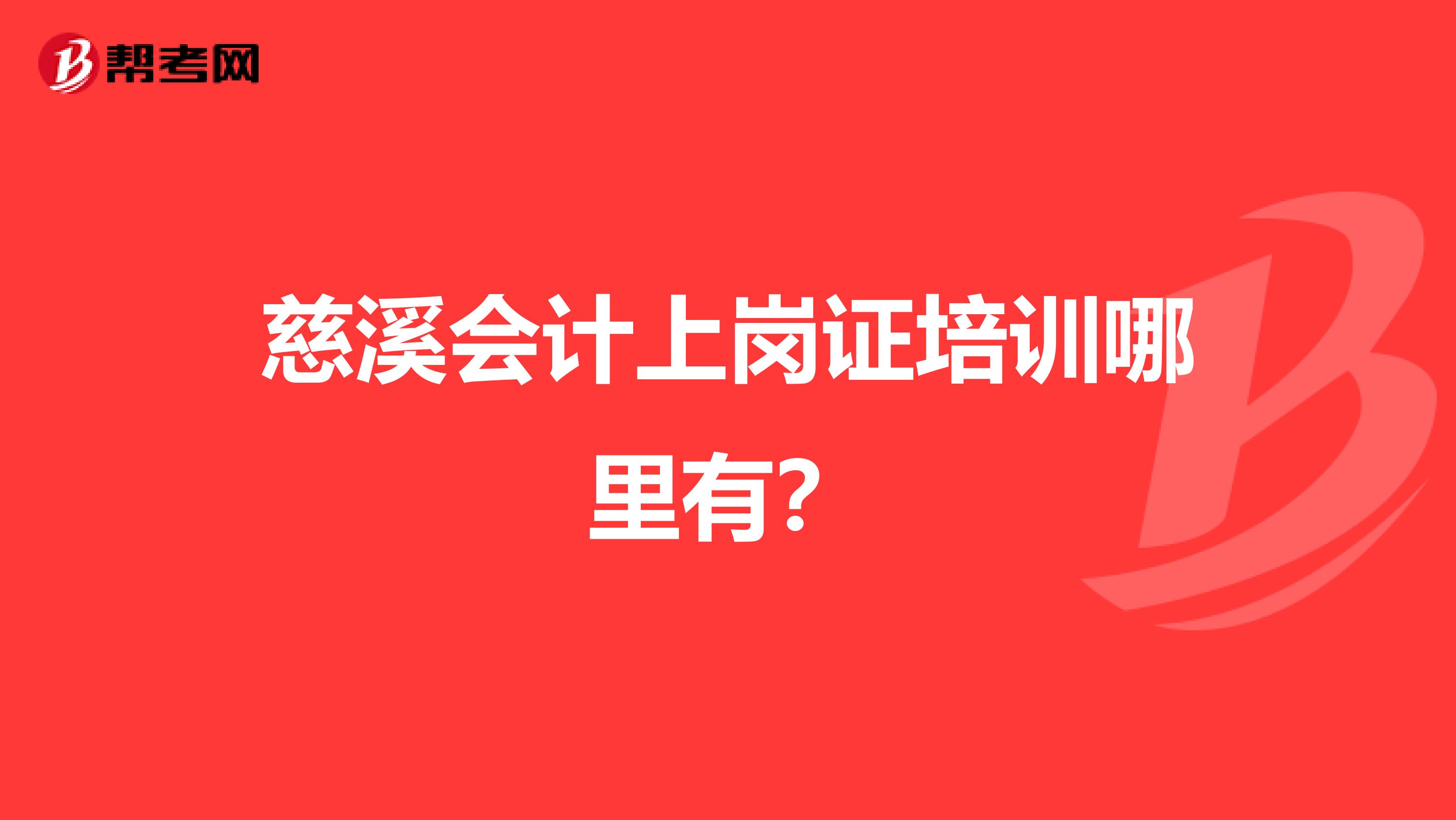 慈溪会计上岗证培训哪里有？
