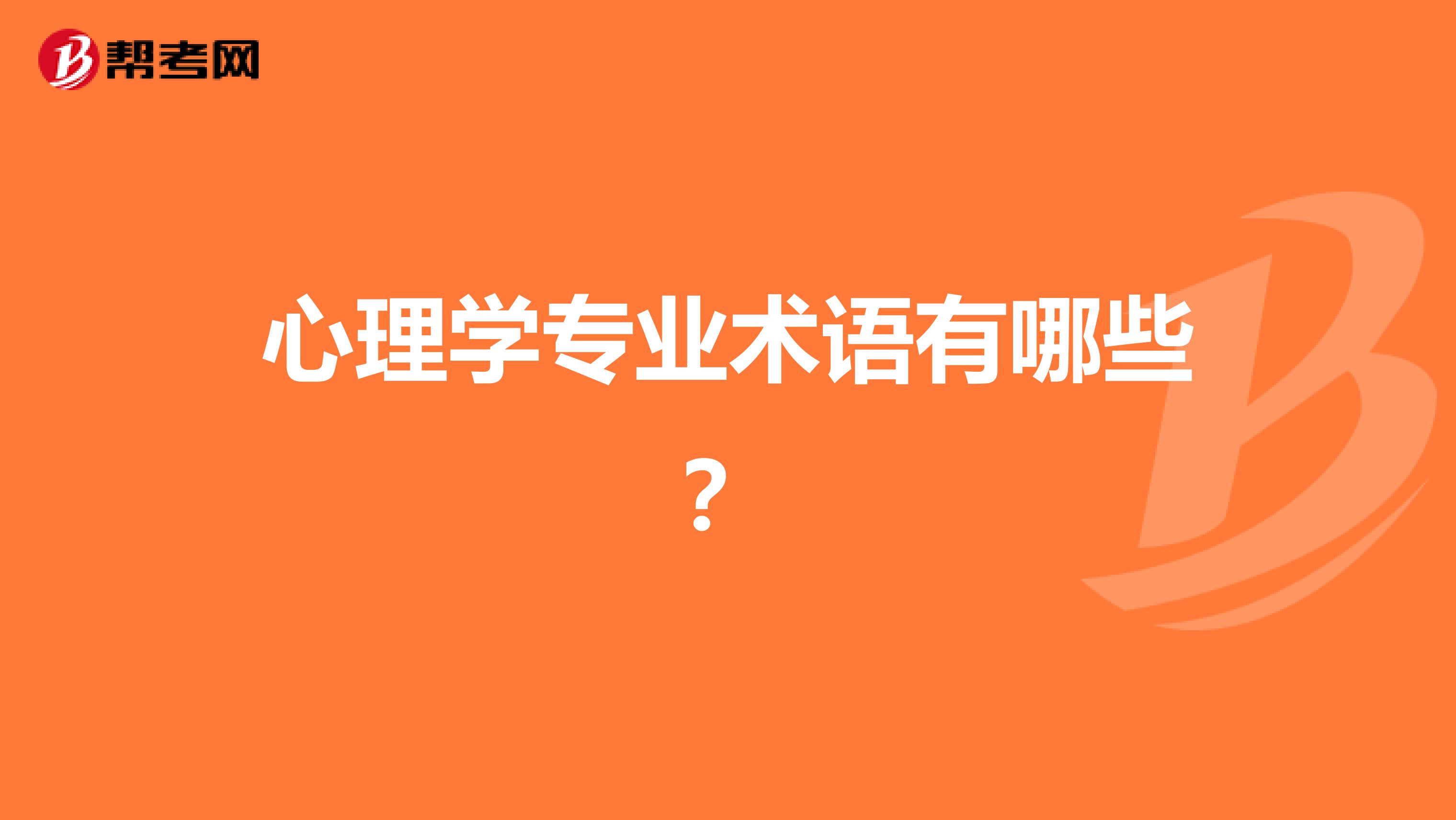 心理学专业术语有哪些？