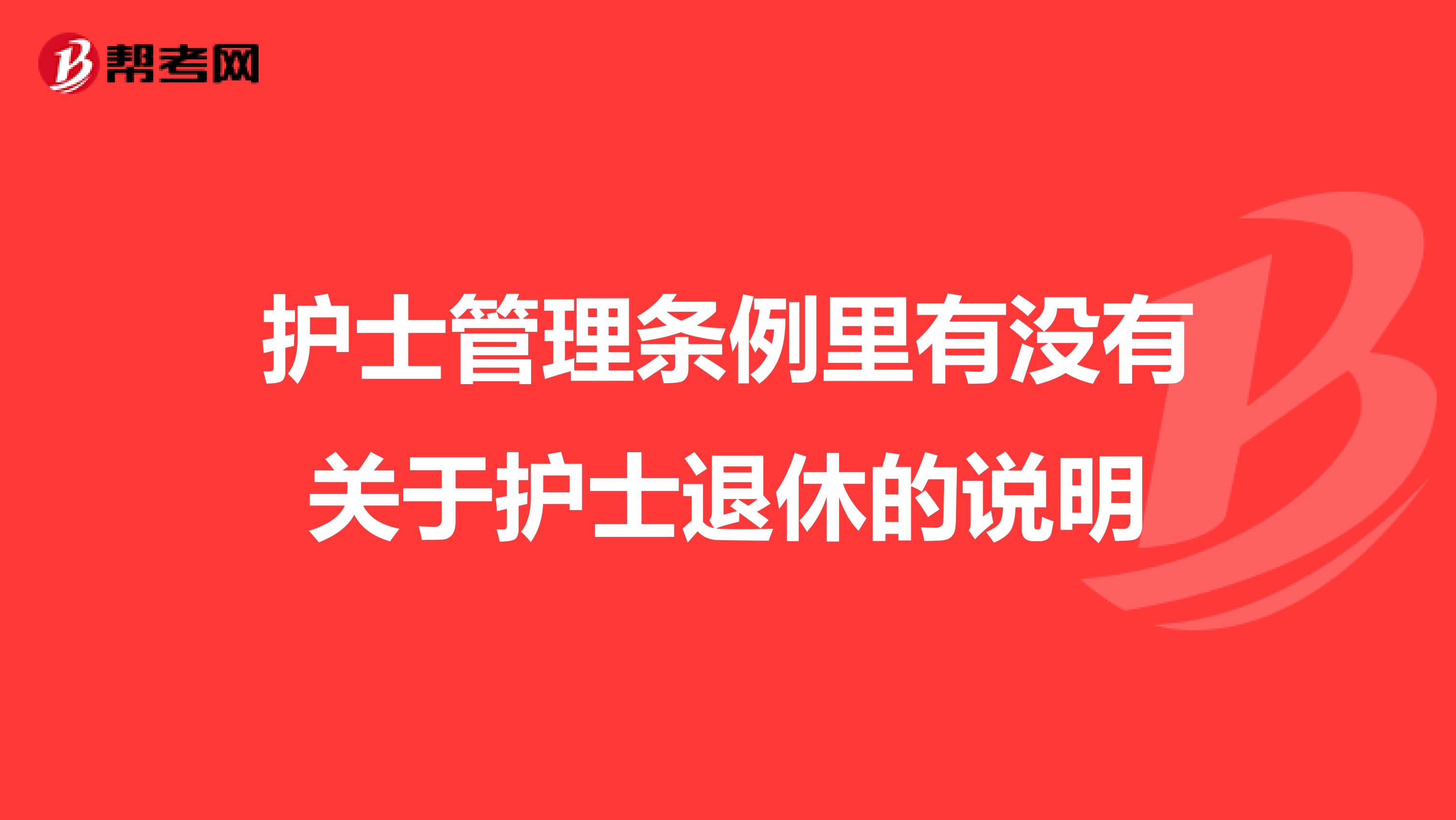 护士管理条例里有没有关于护士退休的说明