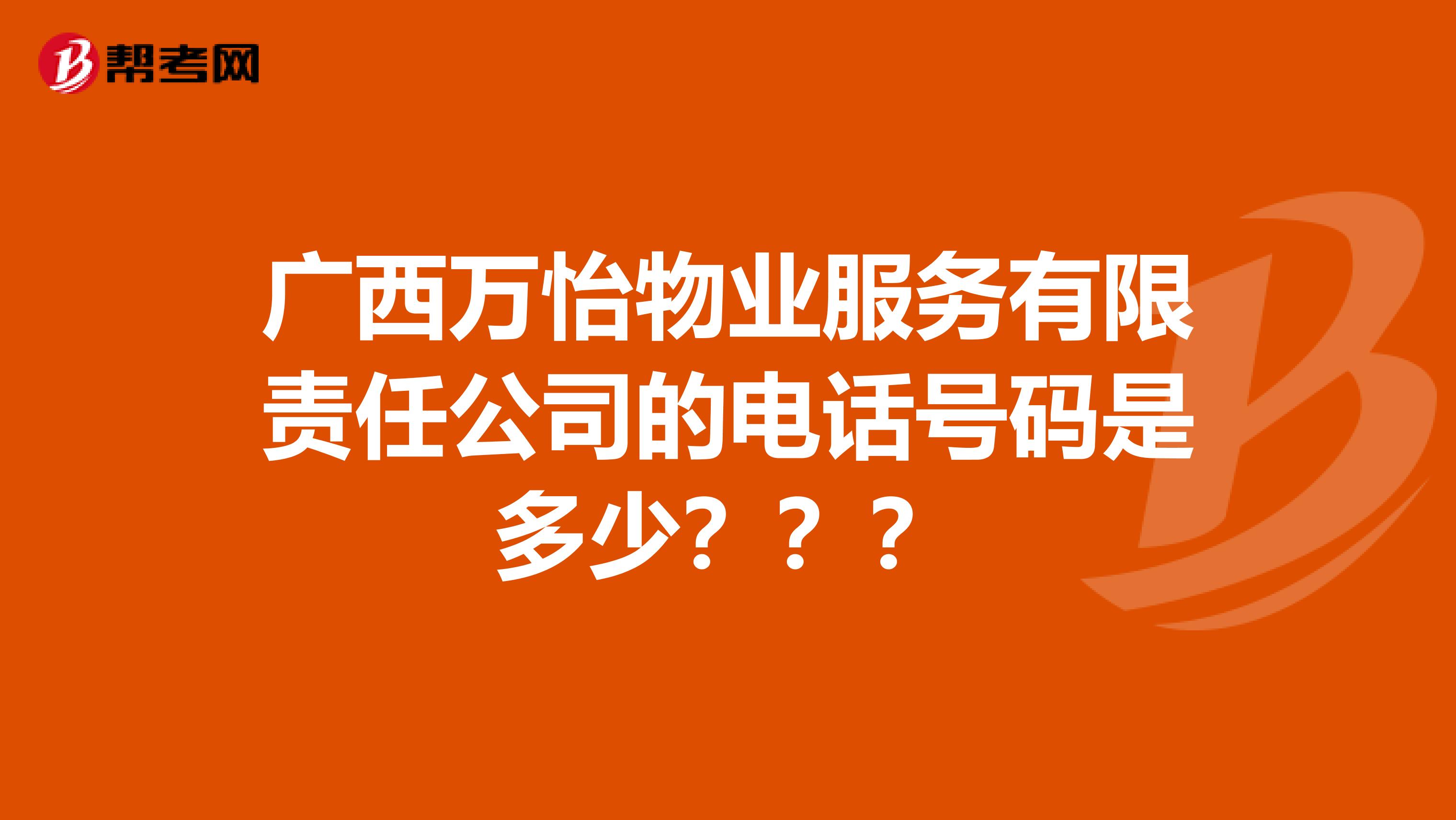 广西万怡物业服务有限责任公司的电话号码是多少？？？