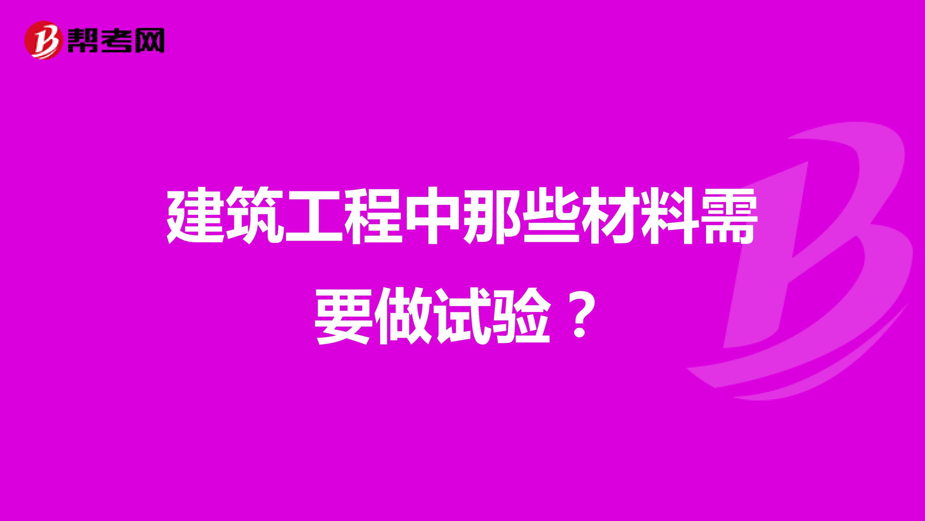 建筑工程中那些材料需要做试验？