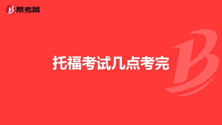 托福考试几点考完