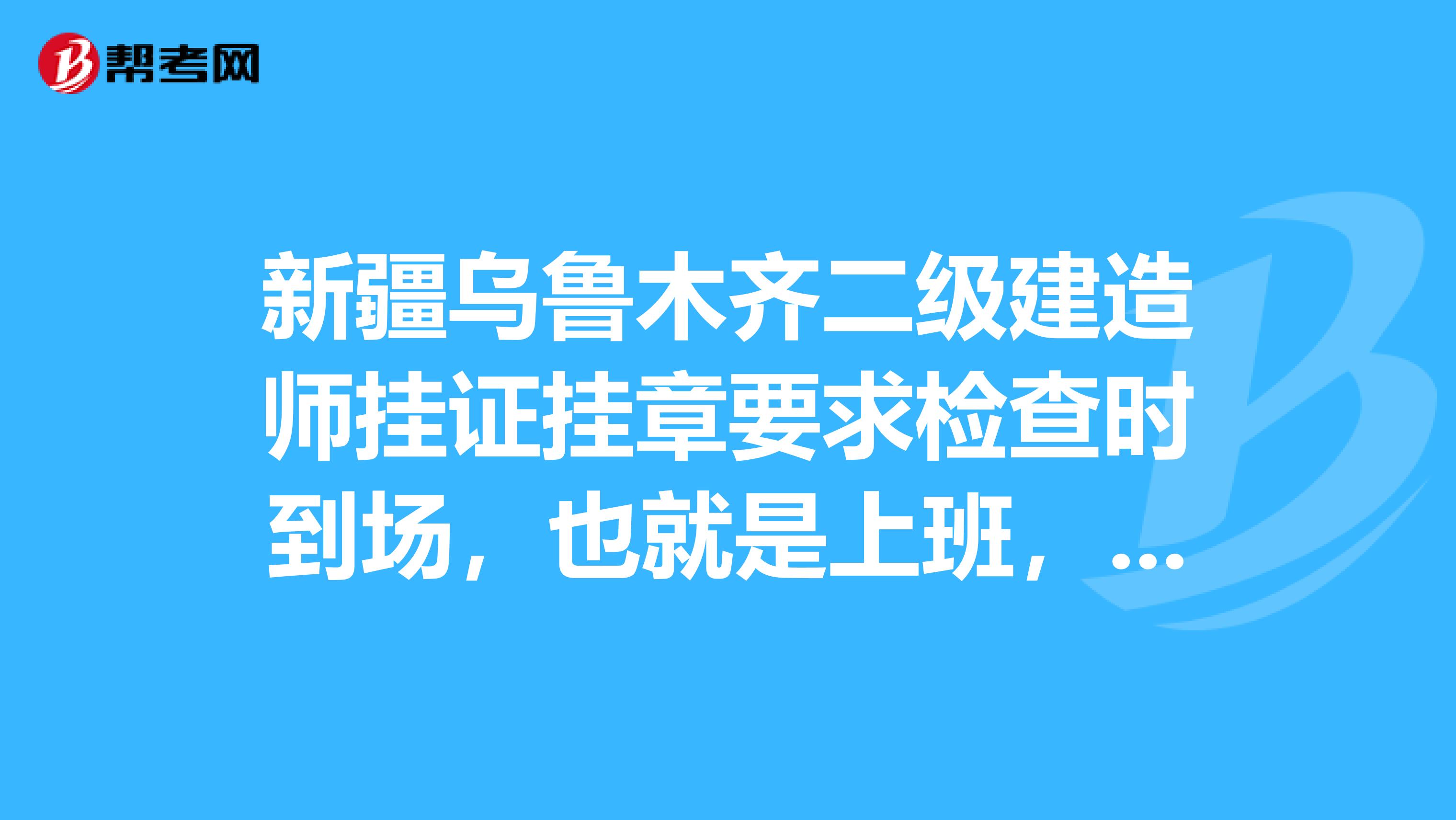 新疆乌鲁木齐二级建造师挂证挂章要求检查时到场，也就是上班，工资薪资这些大概多少？