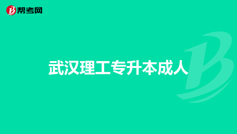 武汉理工专升本成人