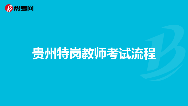 贵州特岗教师考试流程