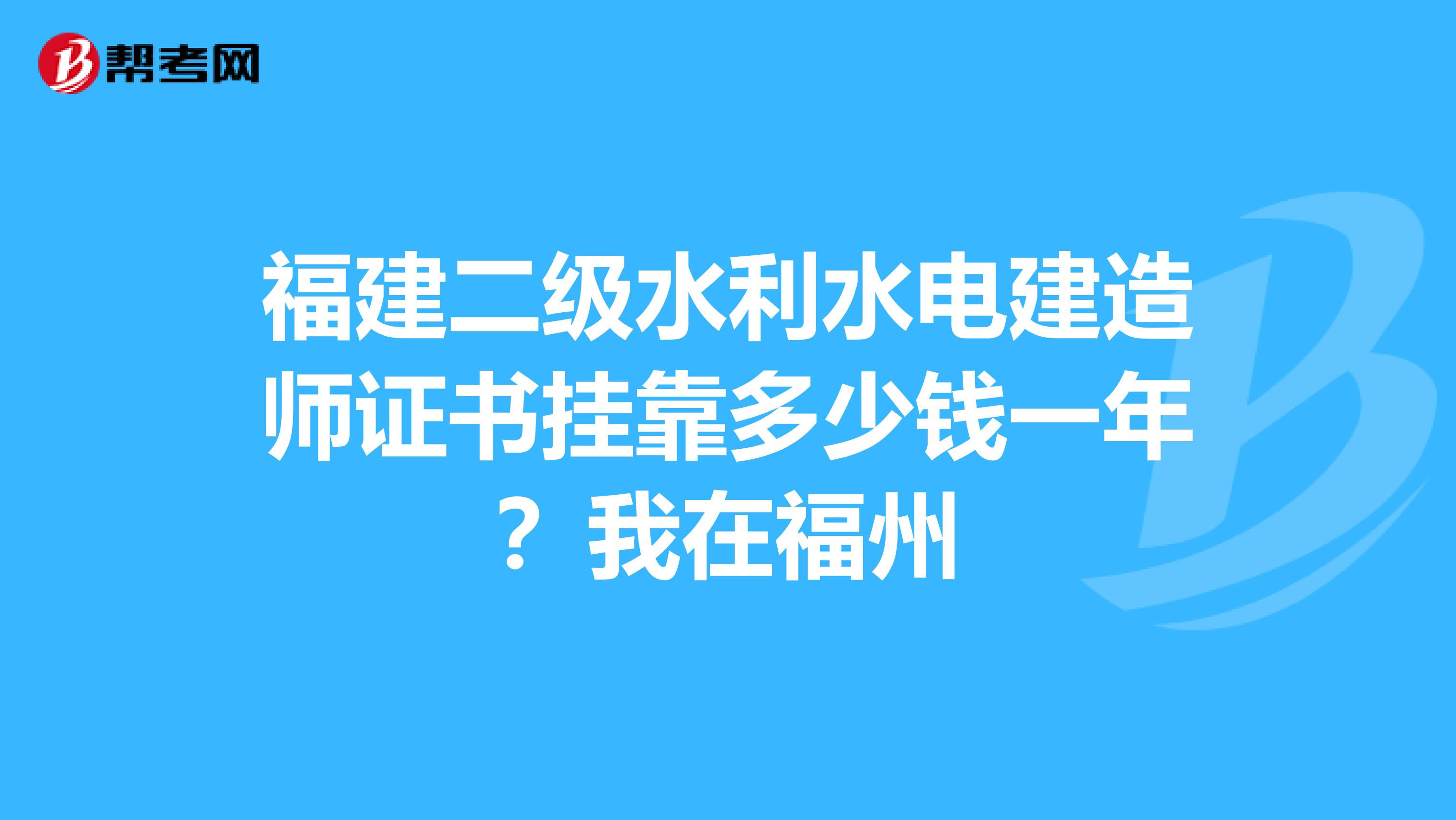 福建二级水利水电建造师证书兼职多少钱一年?我在福州