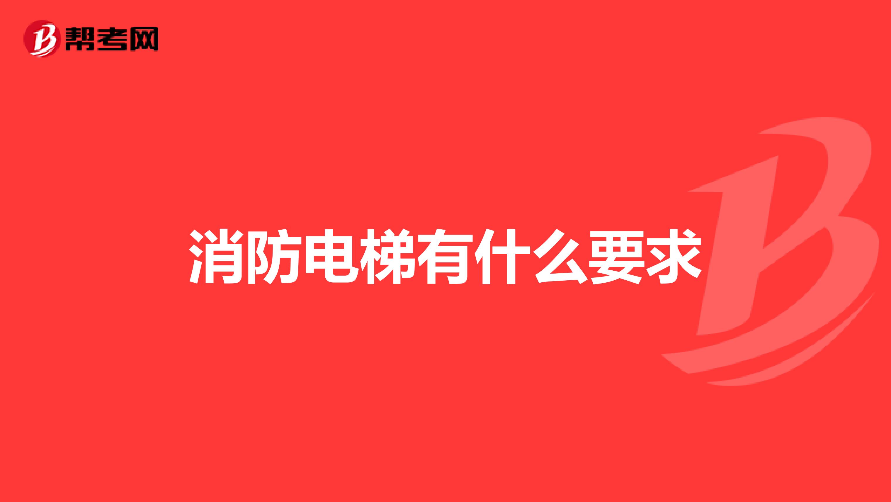 消防电梯有什么要求