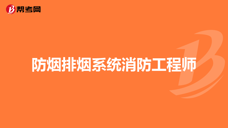 防烟排烟系统消防工程师