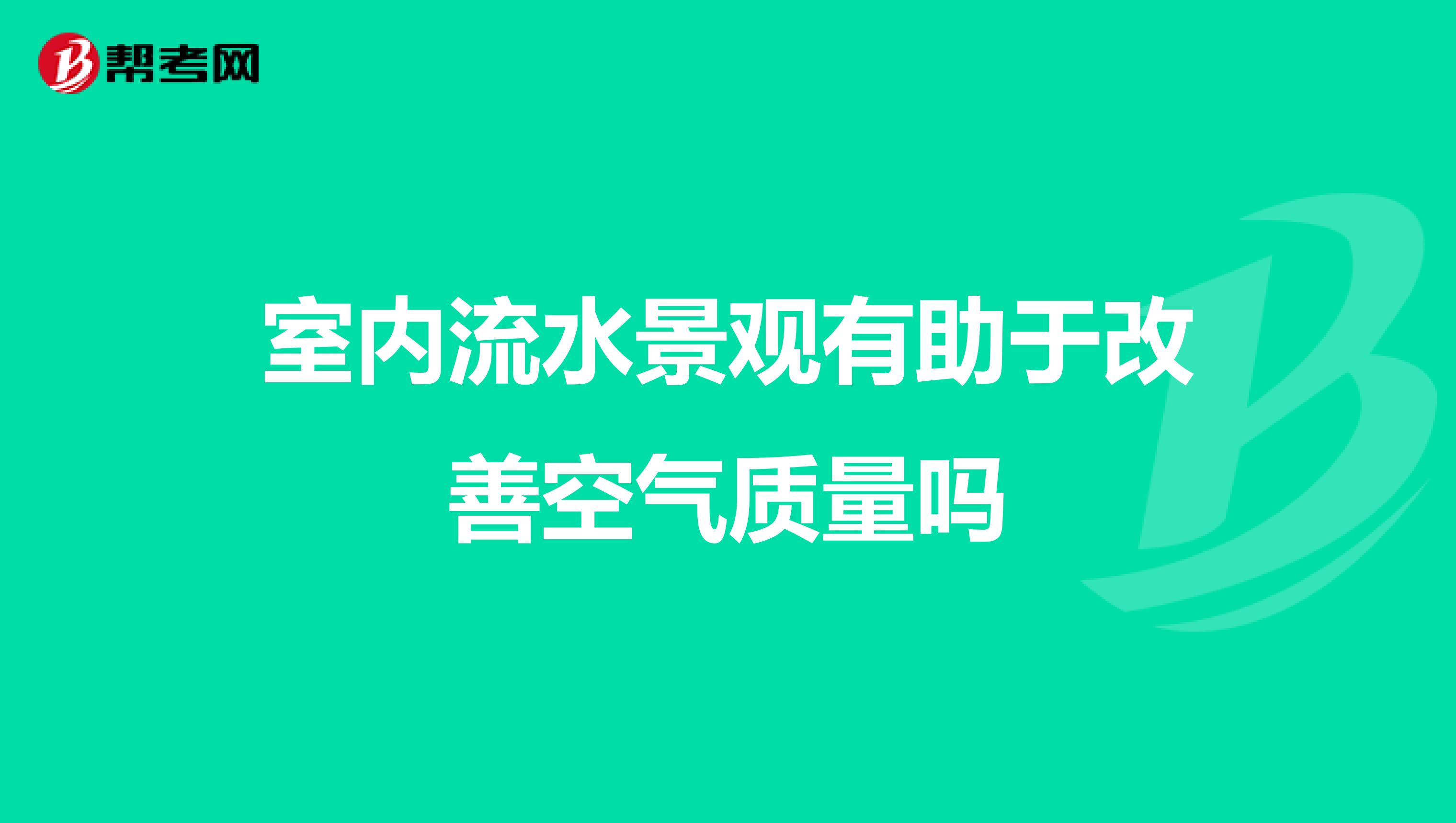 室内流水景观有助于改善空气质量吗