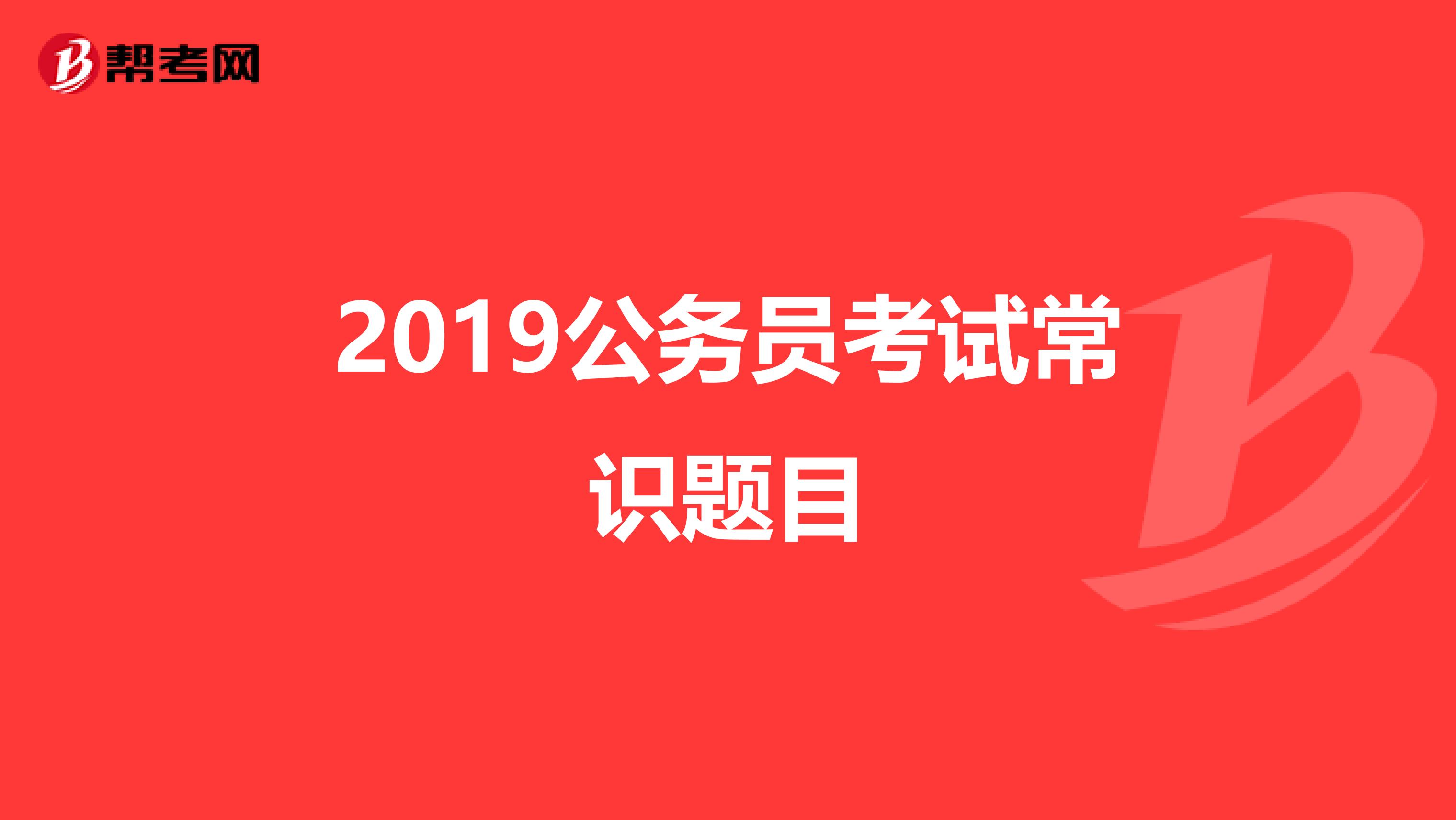 2019公务员考试常识题目