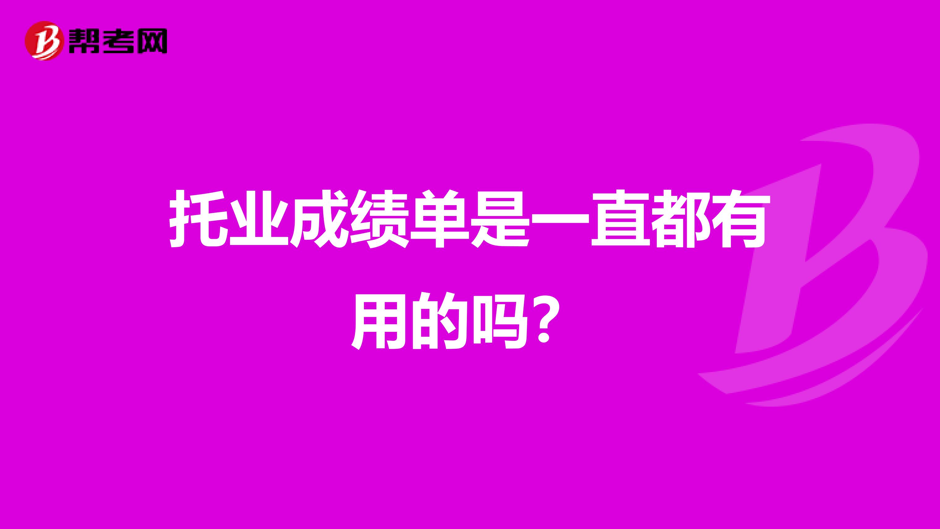 托業成績單是一直都有用的嗎？