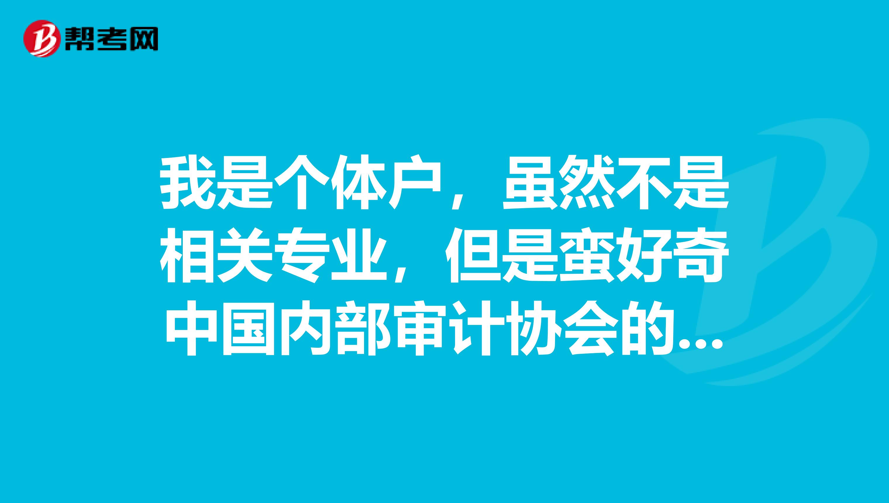 我是个体户,虽然不是相关专业,但是蛮好奇中国内部审计协会的组织章程?