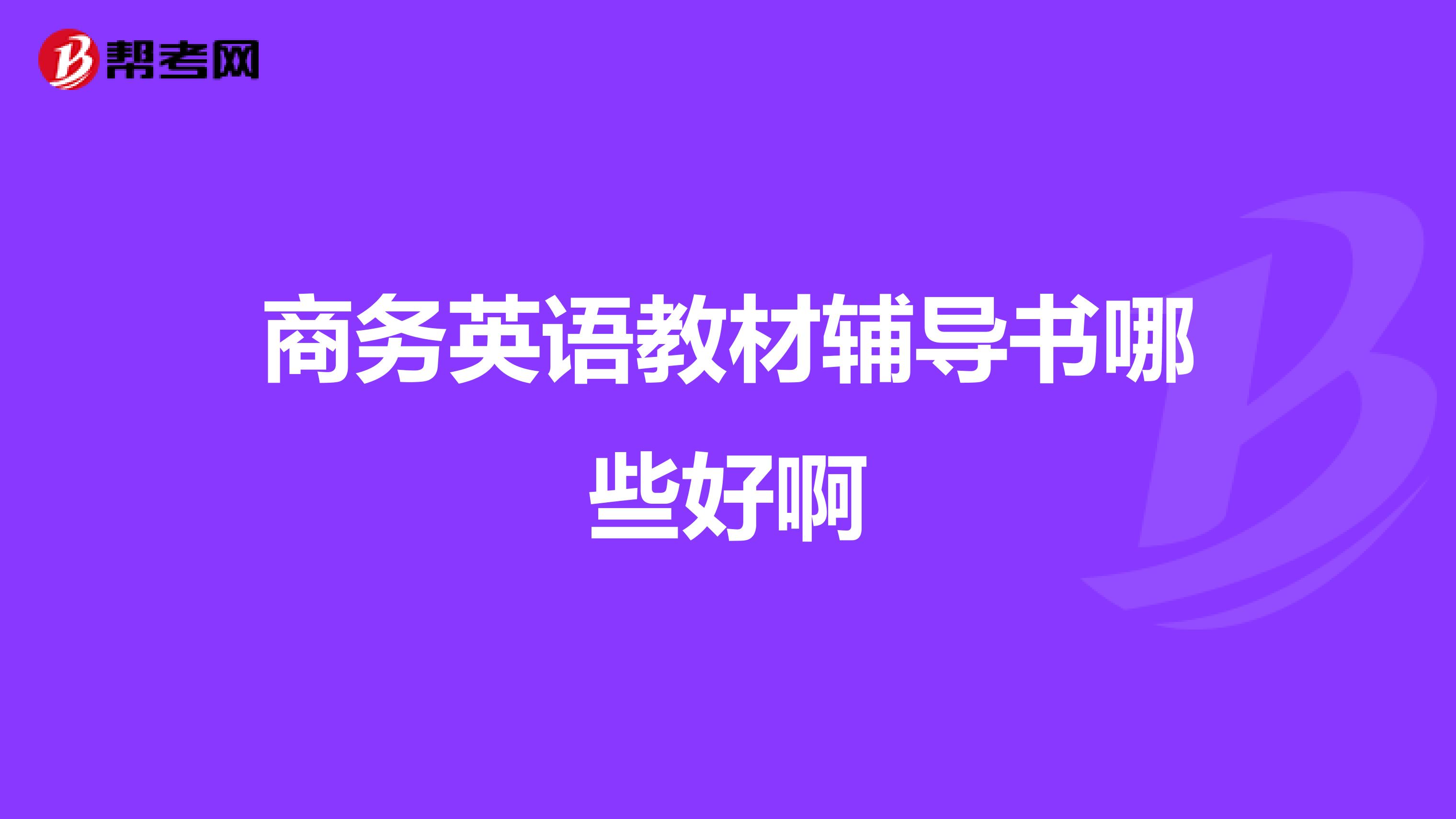 商務英語教材輔導書哪些好啊