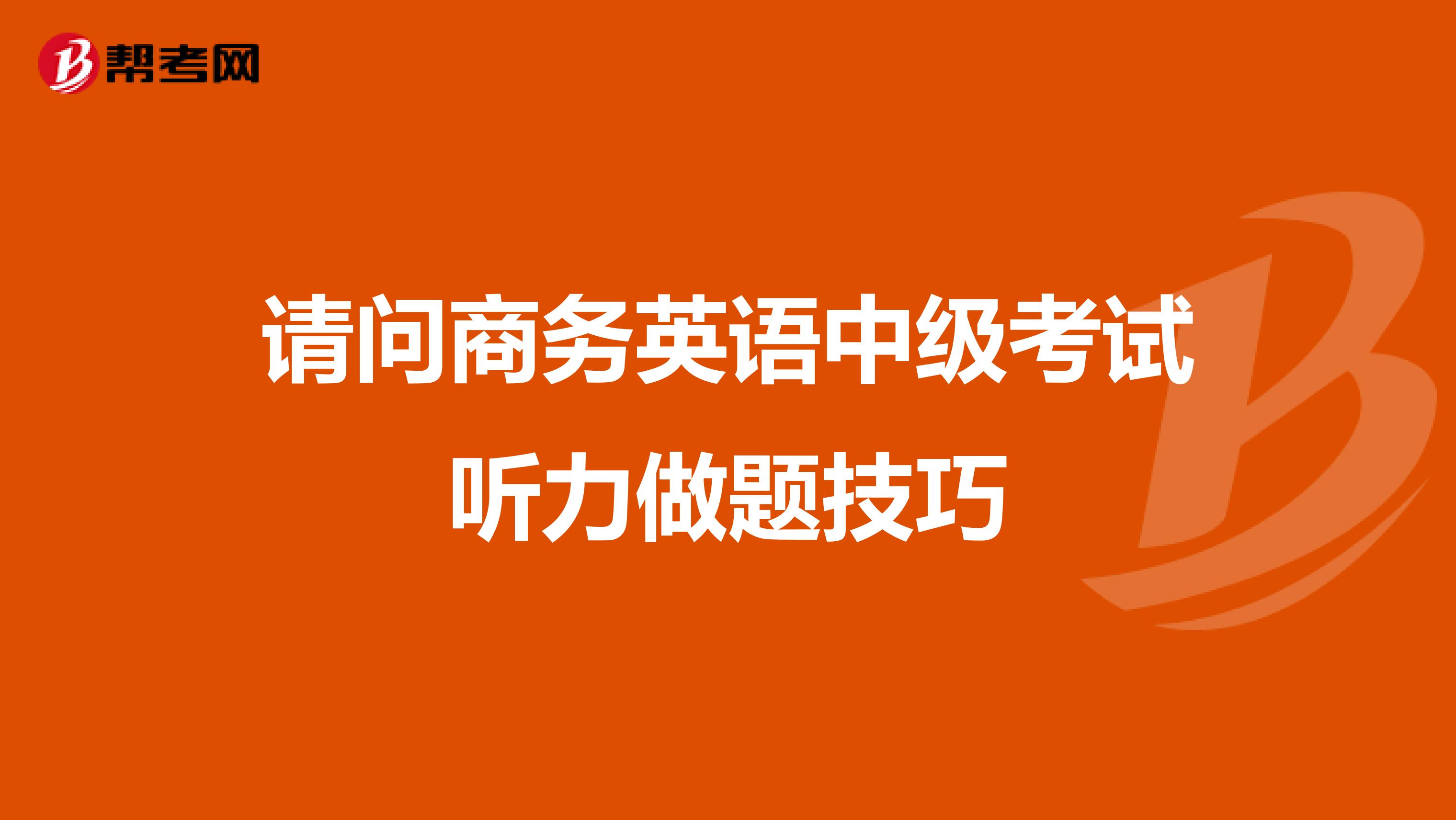 请问商务英语中级考试听力做题技巧