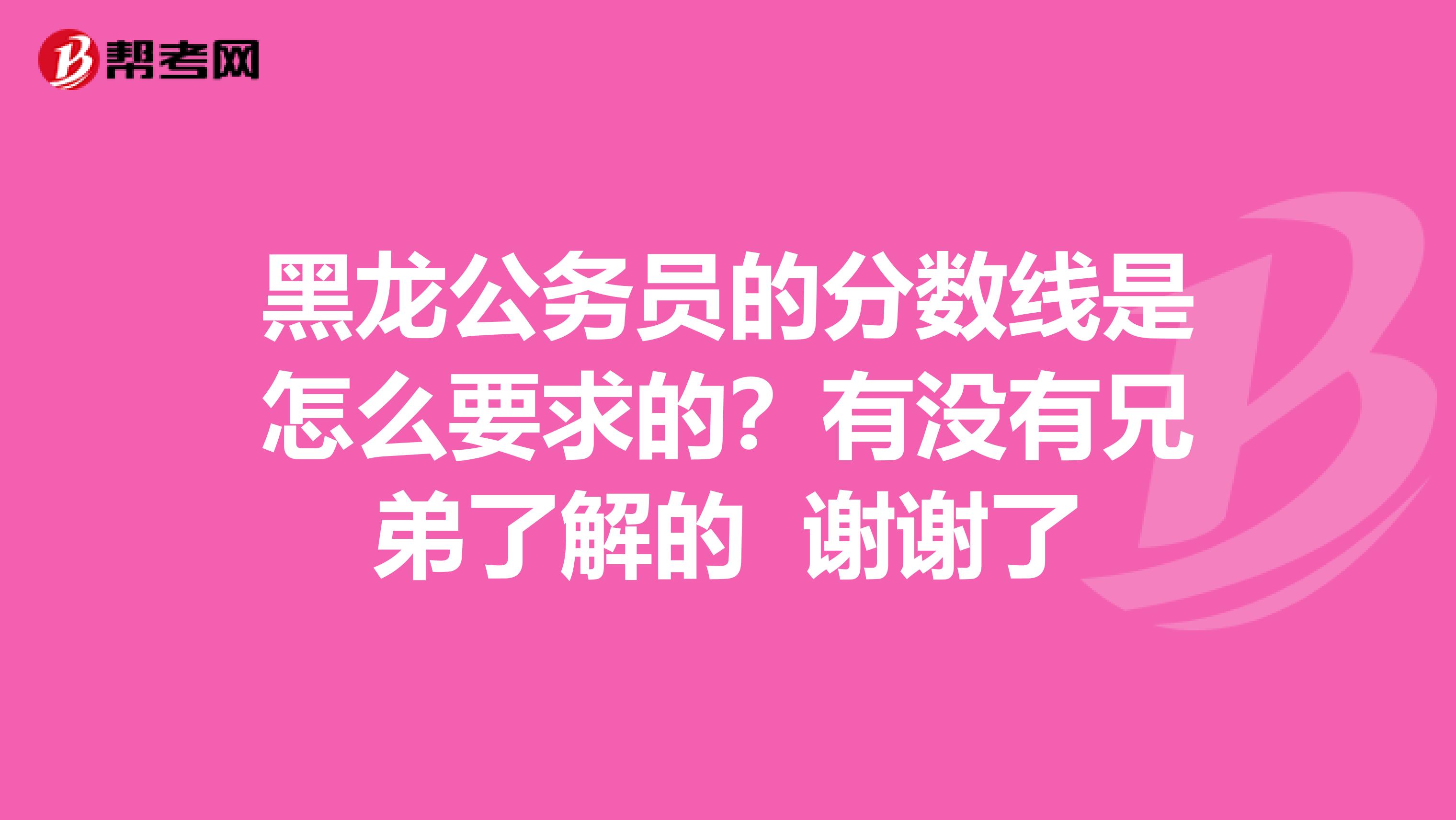 黑龙公务员的分数线是怎么要求的？有没有兄弟了解的 谢谢了