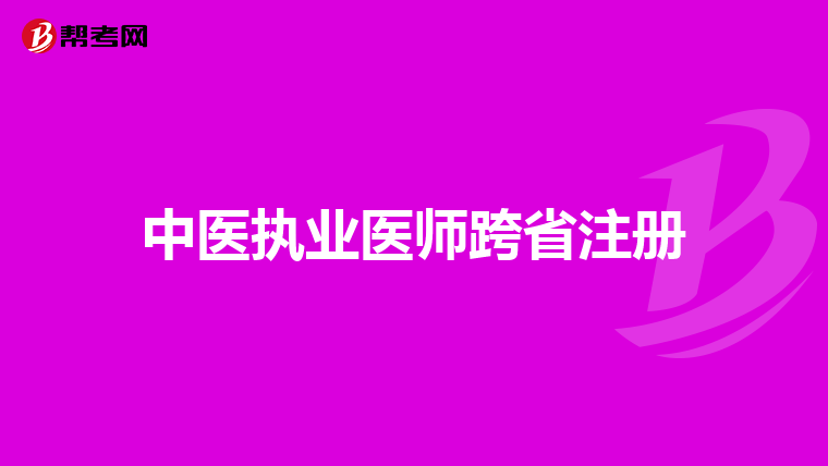 中医执业医师跨省注册