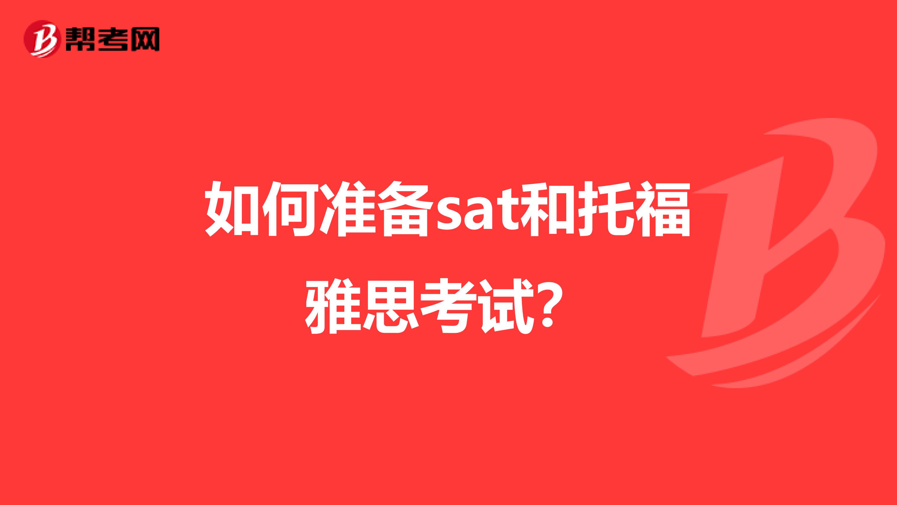 如何准备sat和托福雅思考试？