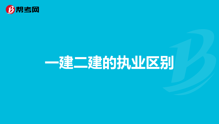 一建二建的执业区别
