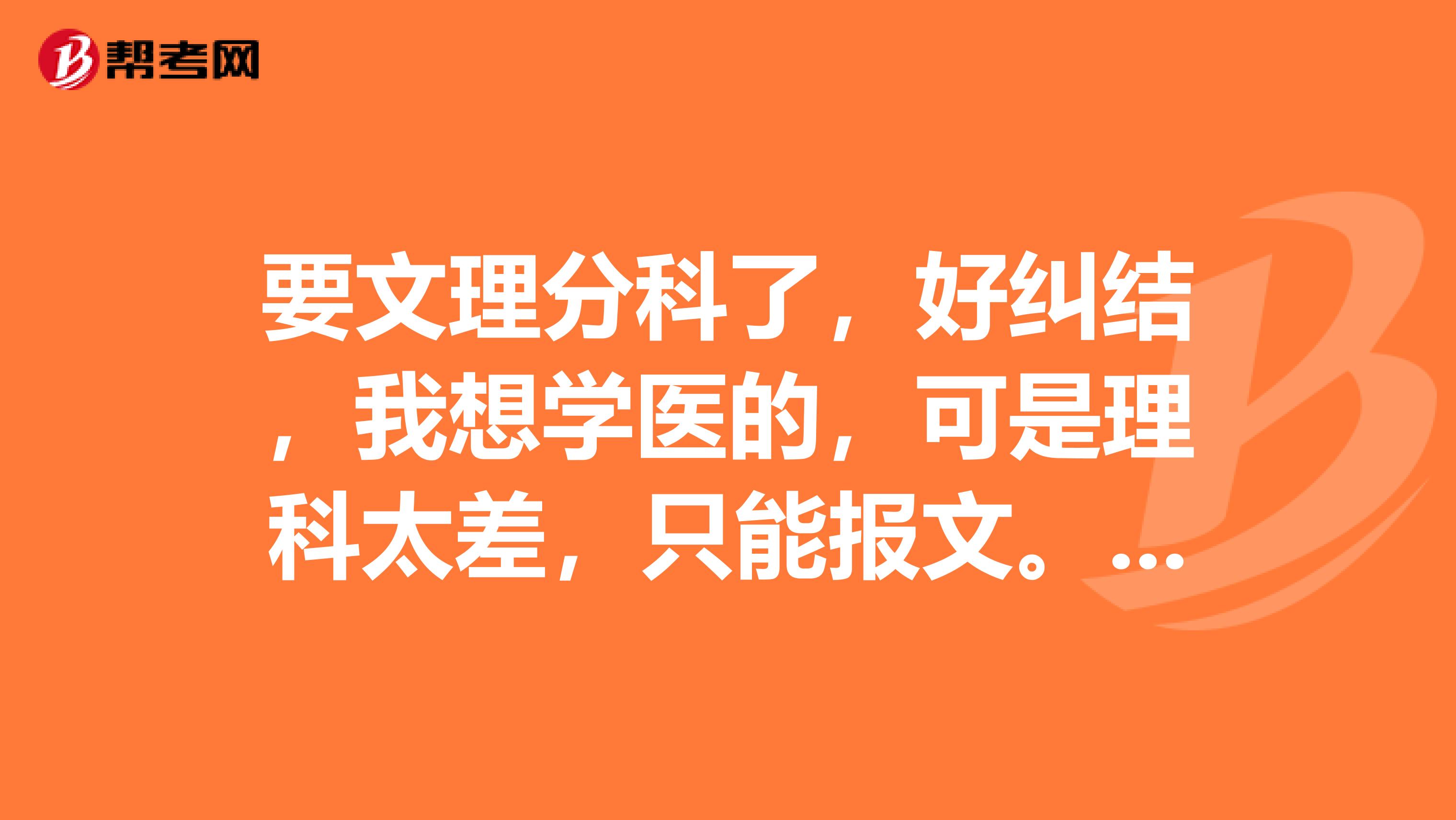 要文理分科了,好纠结,我想学医的,可是理科太差,只能报文。想请教一下,高二选文科,大学可以报理科专业吗?