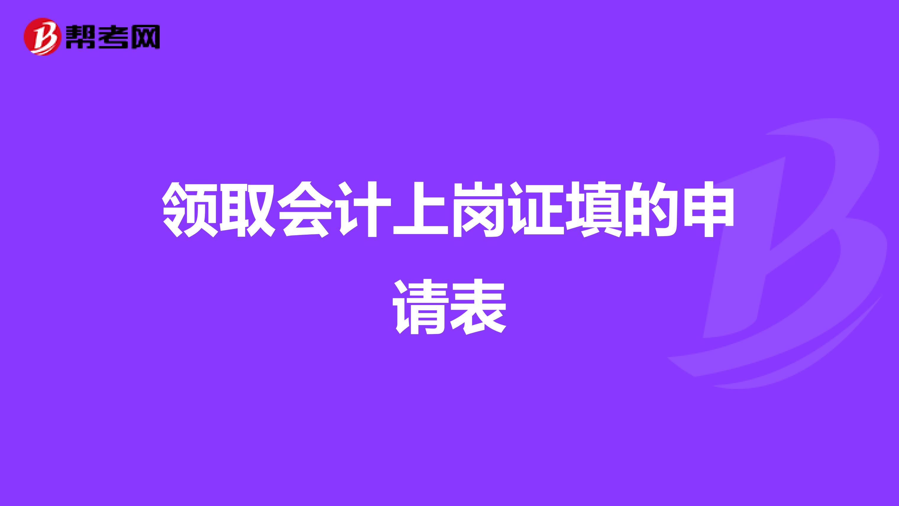 领取会计上岗证填的申请表