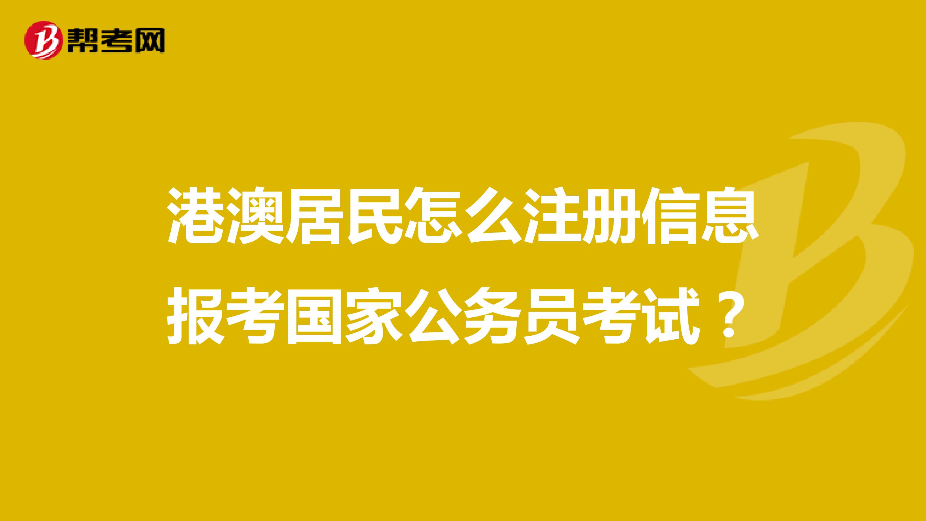 港澳居民怎么注冊信息報考國家公務員考試?