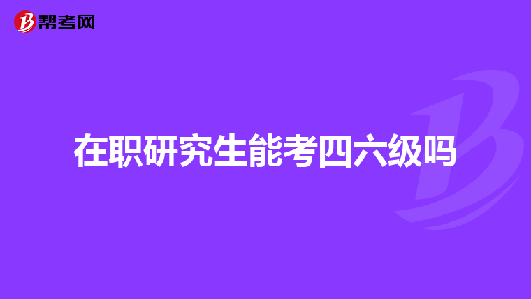 在職研究生能考四六級嗎