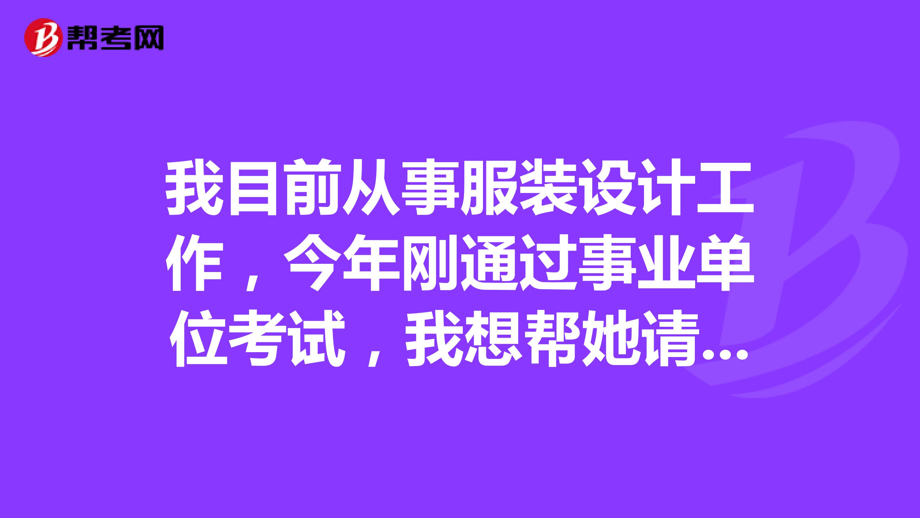 我目前从事服装设计工作，今年刚通过事业单位考试，我想帮她请问大家事业单位考试面试应该怎么着装？