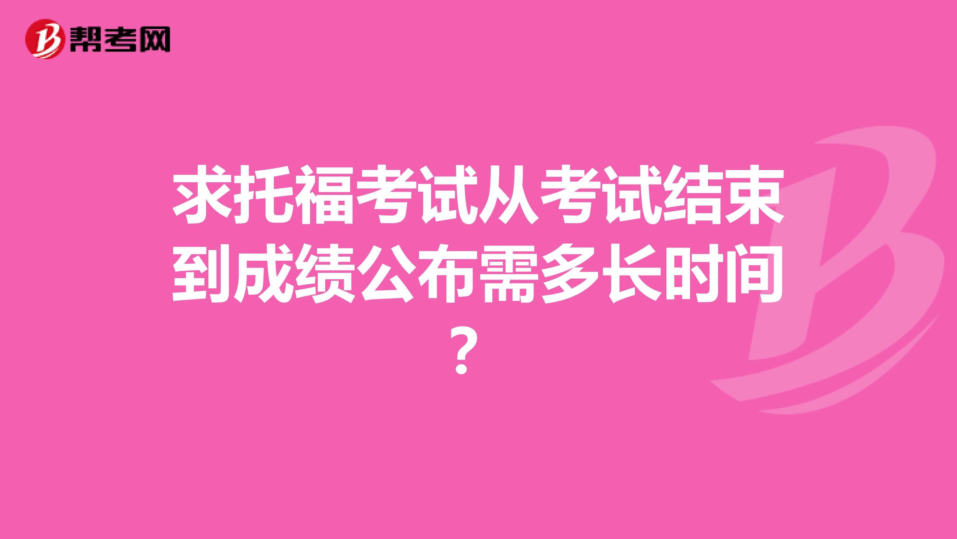 求托?？荚噺目荚嚱Y(jié)束到成績公布需多長時(shí)間？