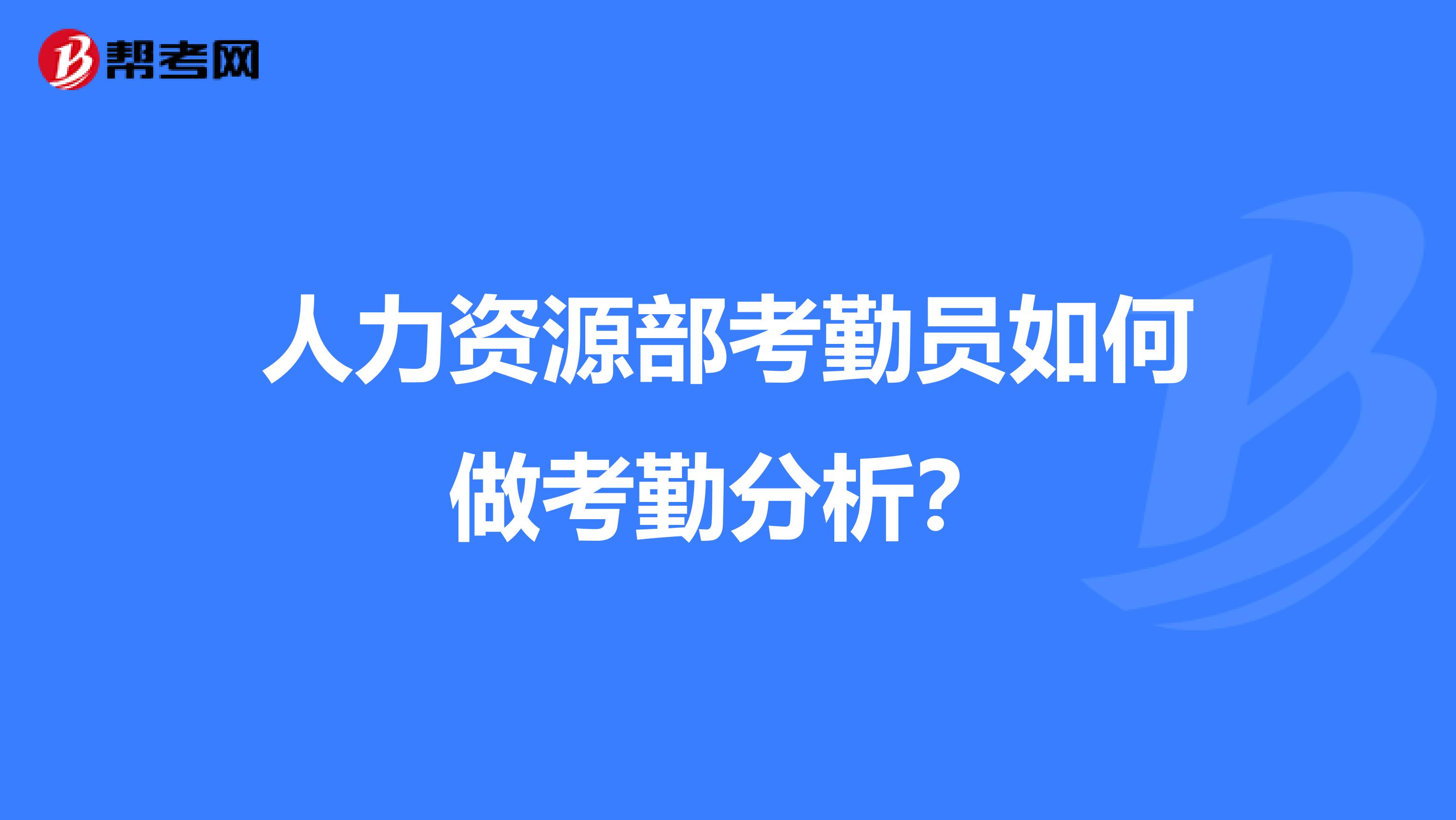 人力资源部考勤员如何做考勤分析？