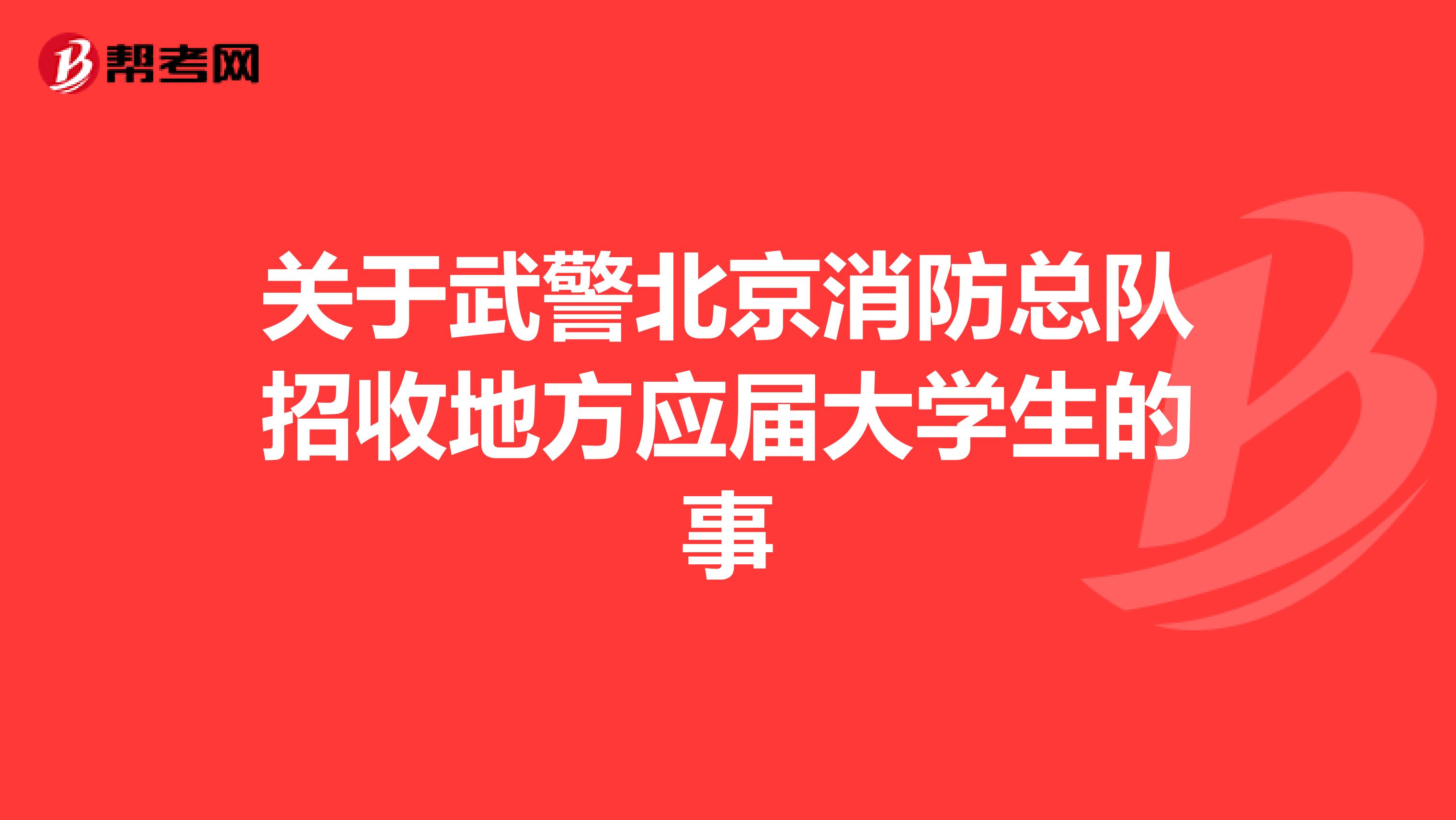 关于武警北京消防总队招收地方应届大学生的事