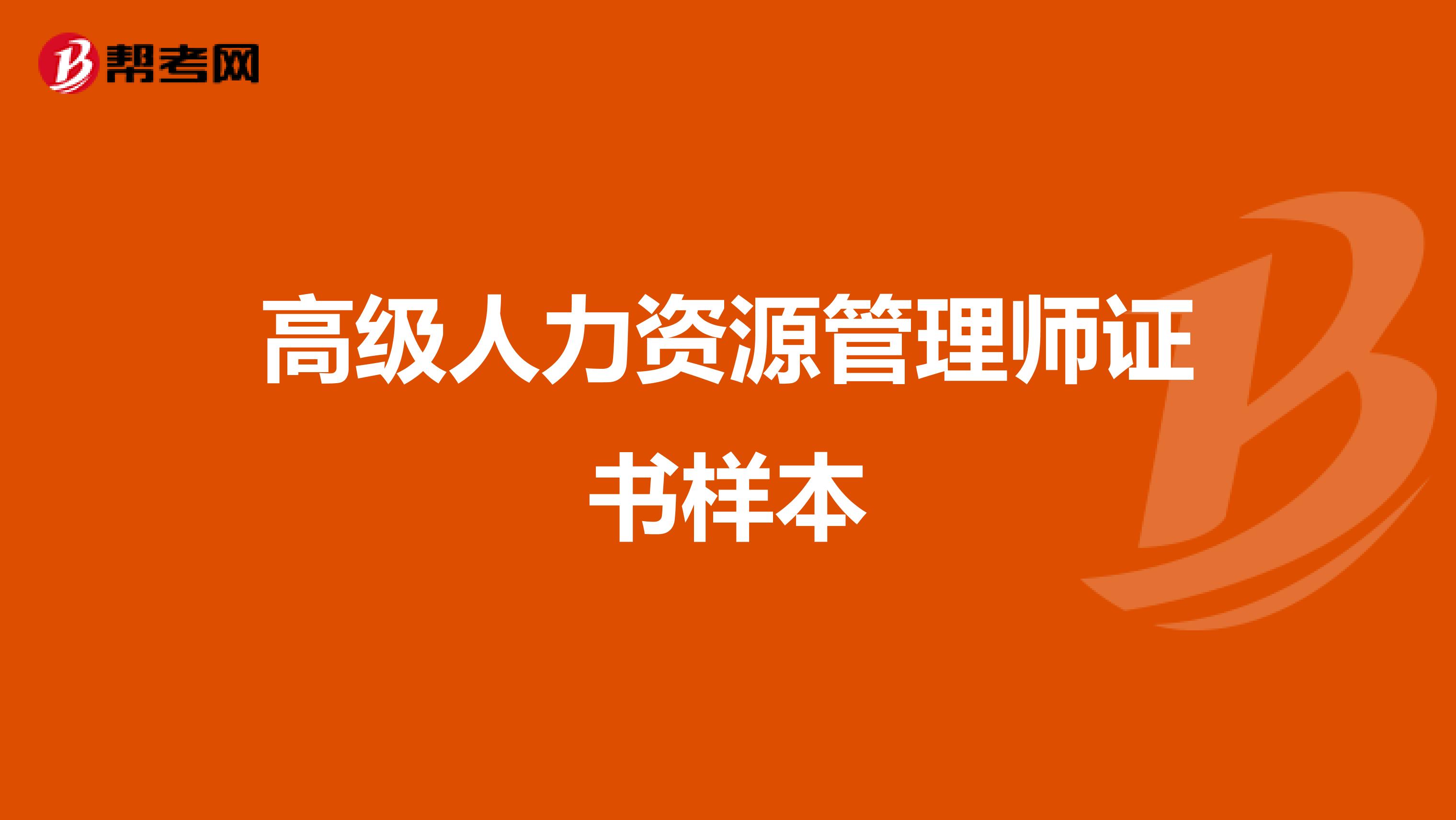 高级人力资源管理师证书样本