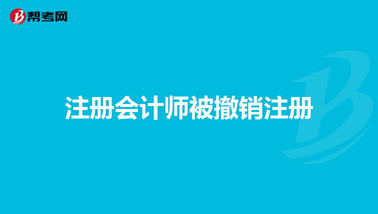 注册会计师被撤销注册