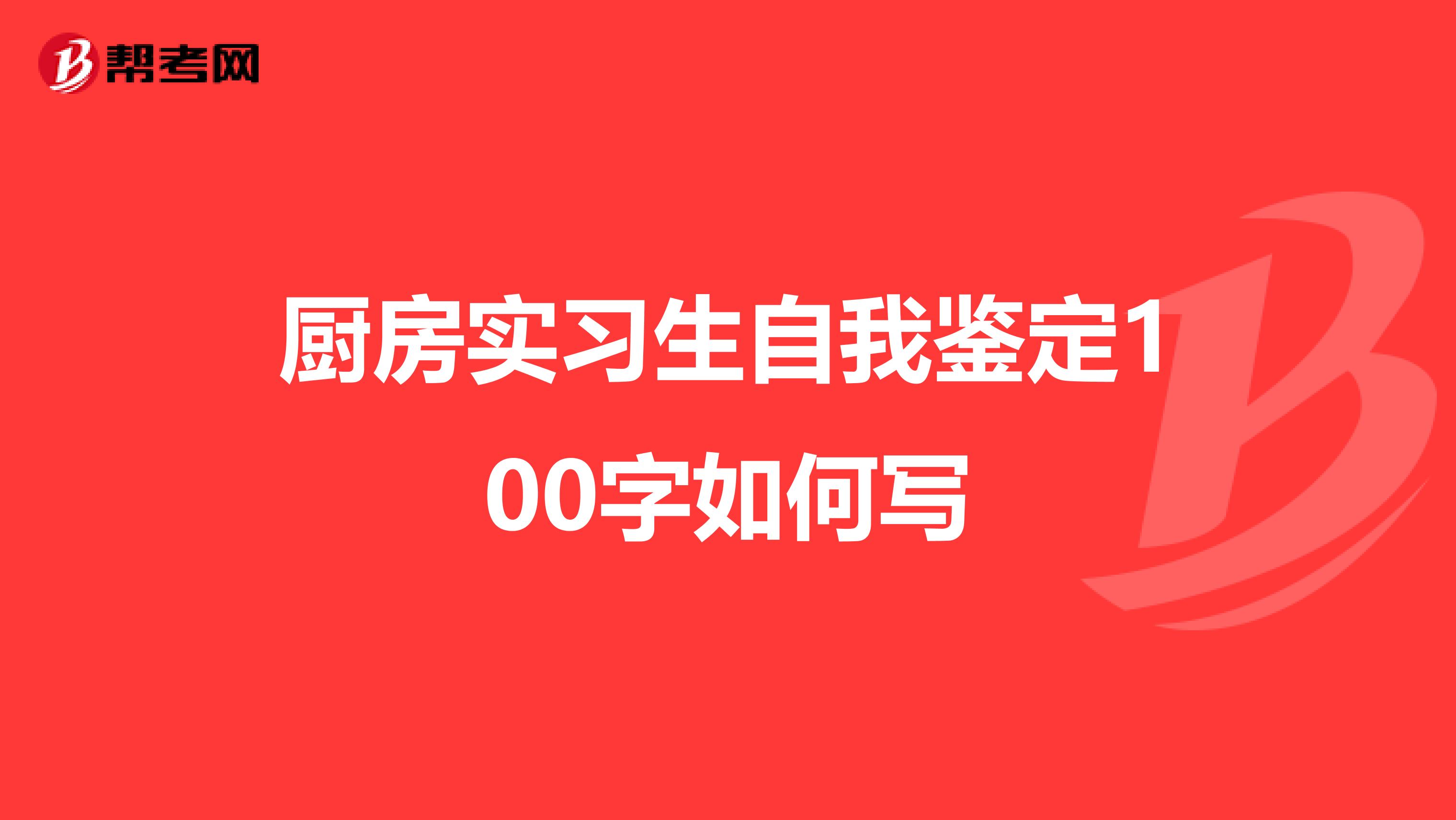 厨房实习生自我鉴定100字如何写